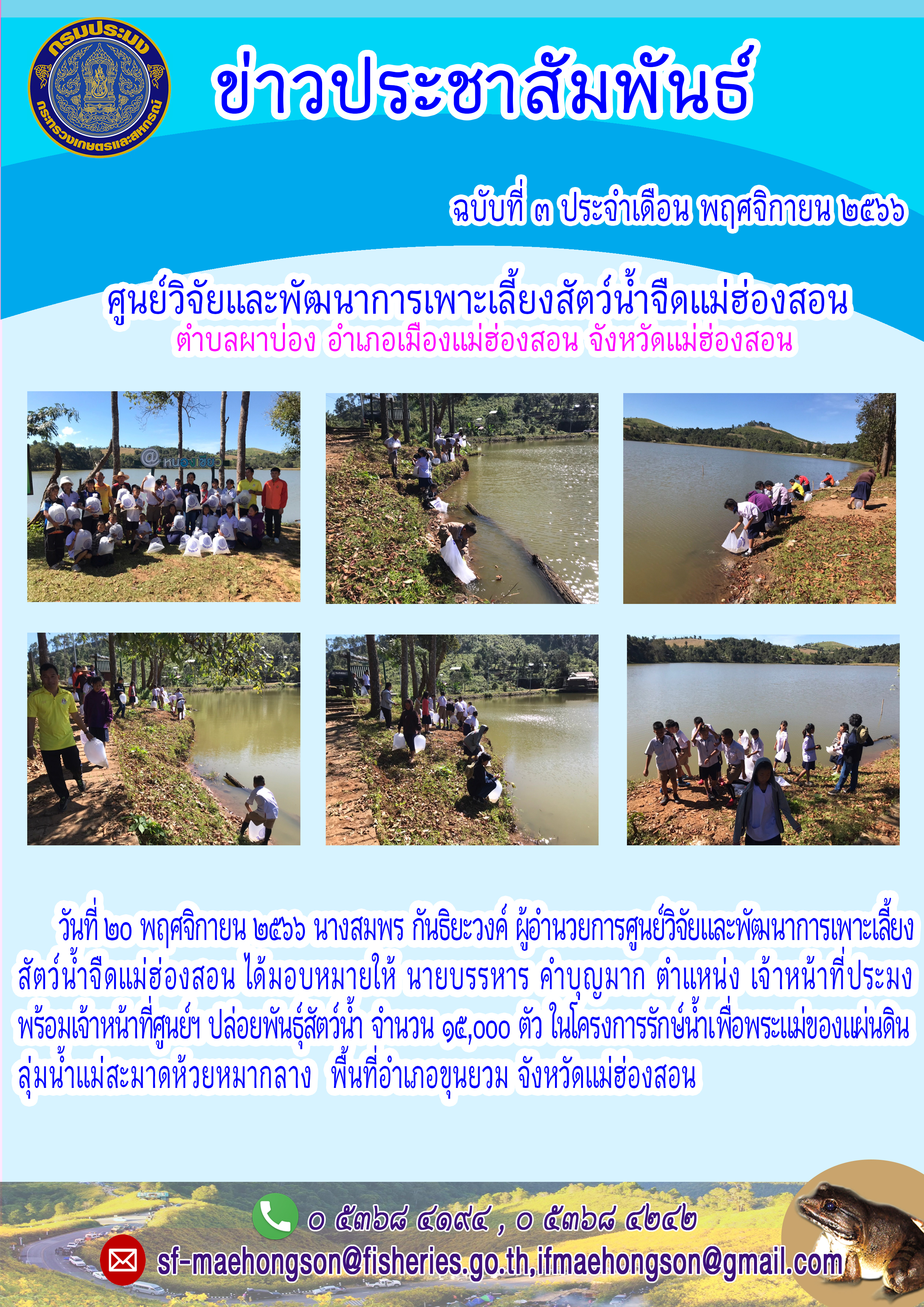 ปล่อยพันธุ์สัตว์น้ำ ในโครงการรักย์น้ำเพื่อพระแม่ของแผ่นดิน ลุ่มน้ำแม่สะมาดห้วยหมากลาง พื้นที่อำเภอยุนยวม