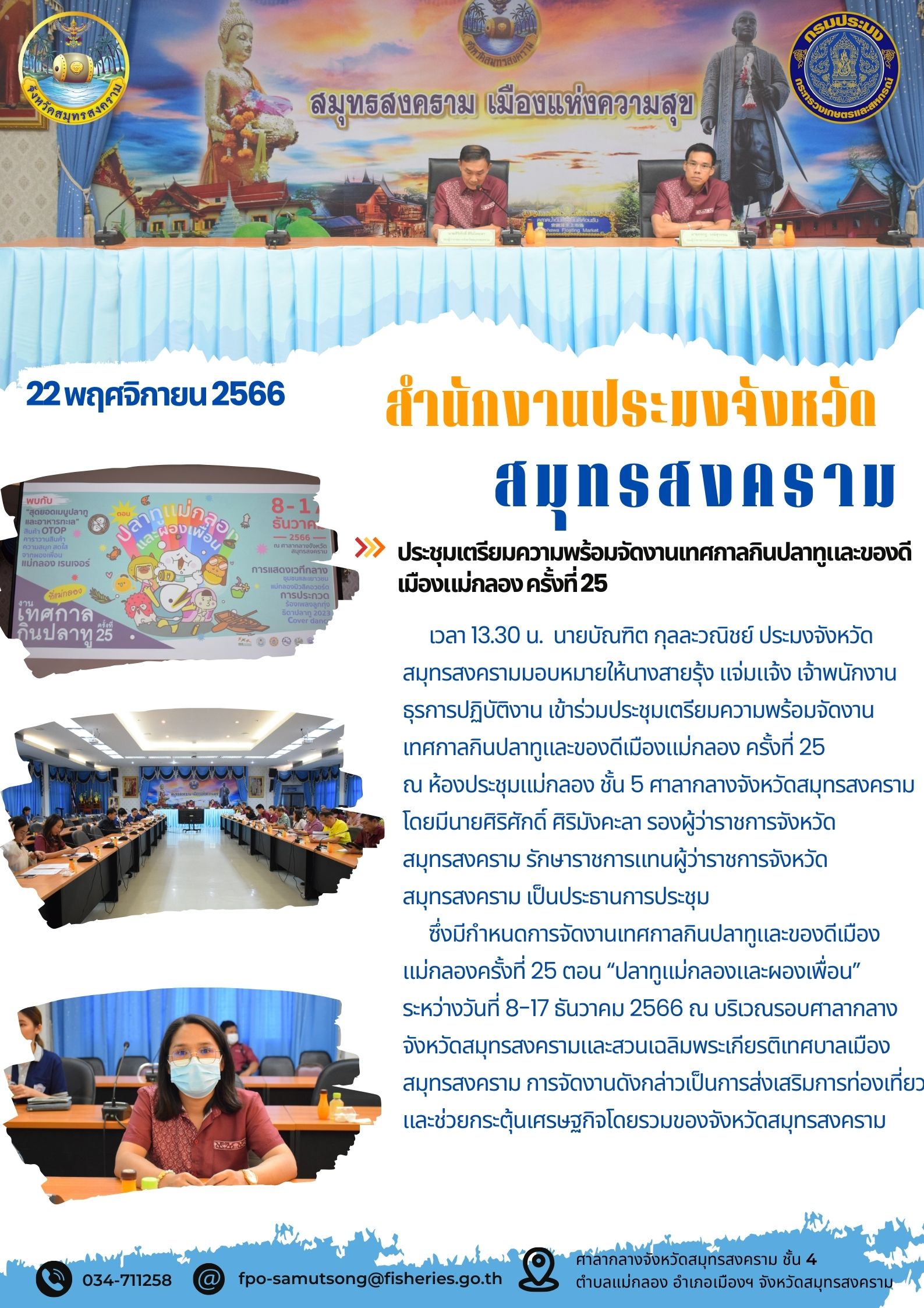 ประชุมเตรียมความพร้อมจัดงานเทศกาลกินปลาทูและของดีเมืองแม่กลอง คร้งที่ 25..คลิก