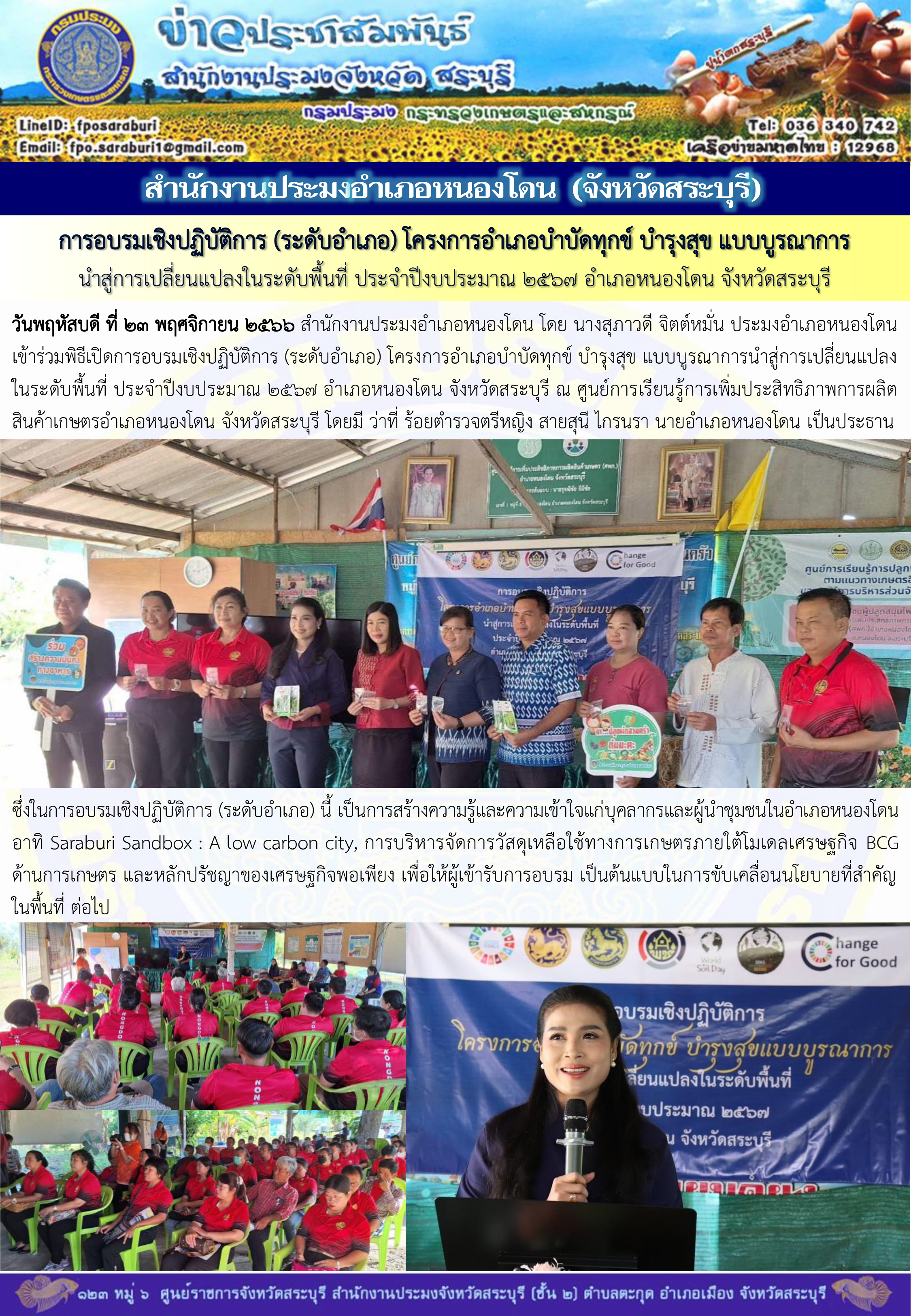 ภารกิจประจำวันที่ 23 พฤศจิกายน 2566 สำนักงานประมงจังหวัดสระบุรี