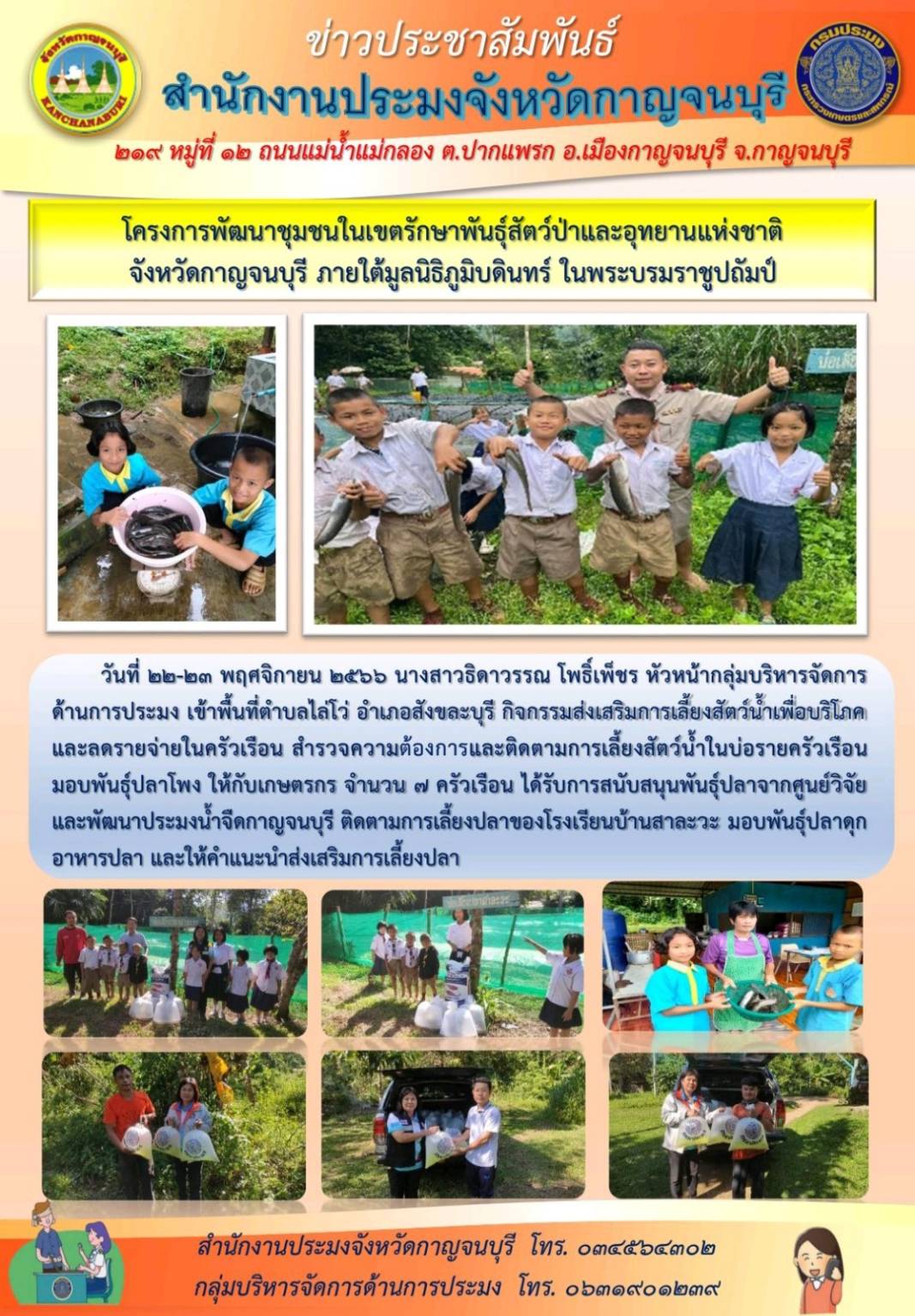 ลงพื้นที่โครงการพัฒนาชุมชนในเขตรักษาพันธุ์สัตว์น้ำและอุทยานแห่งชาติจังหวัดกาญจนบุรี ภายใต้มูลนิธิภูมิบดินทร์ ในพระบรมราชูปถัมป์..คลิก