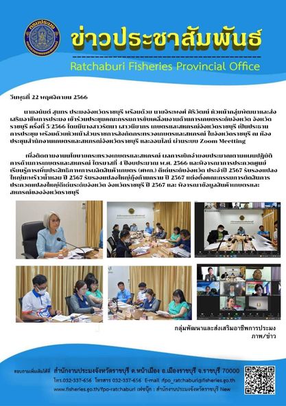 เข้าร่วมประชุมคณะกรรมการขับเคลื่อนงานด้านการเกษตรระดับจังหวัด จังหวัดราชบุรี ครั้งที่ 5/2566..คลิก