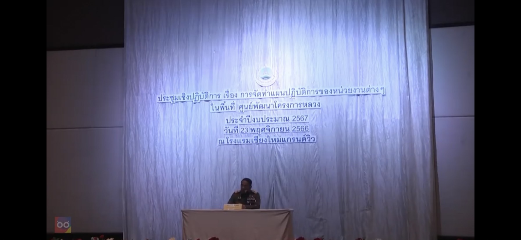 เข้าร่วมประชุมเชิงปฏิบัติการ การจัดทำแผนปฏิบัติการของหน่วยงานในพื้นที่ศูนย์พัฒนาโครงการหลวง ประจำปีงบประมาณ 2567..คลิก