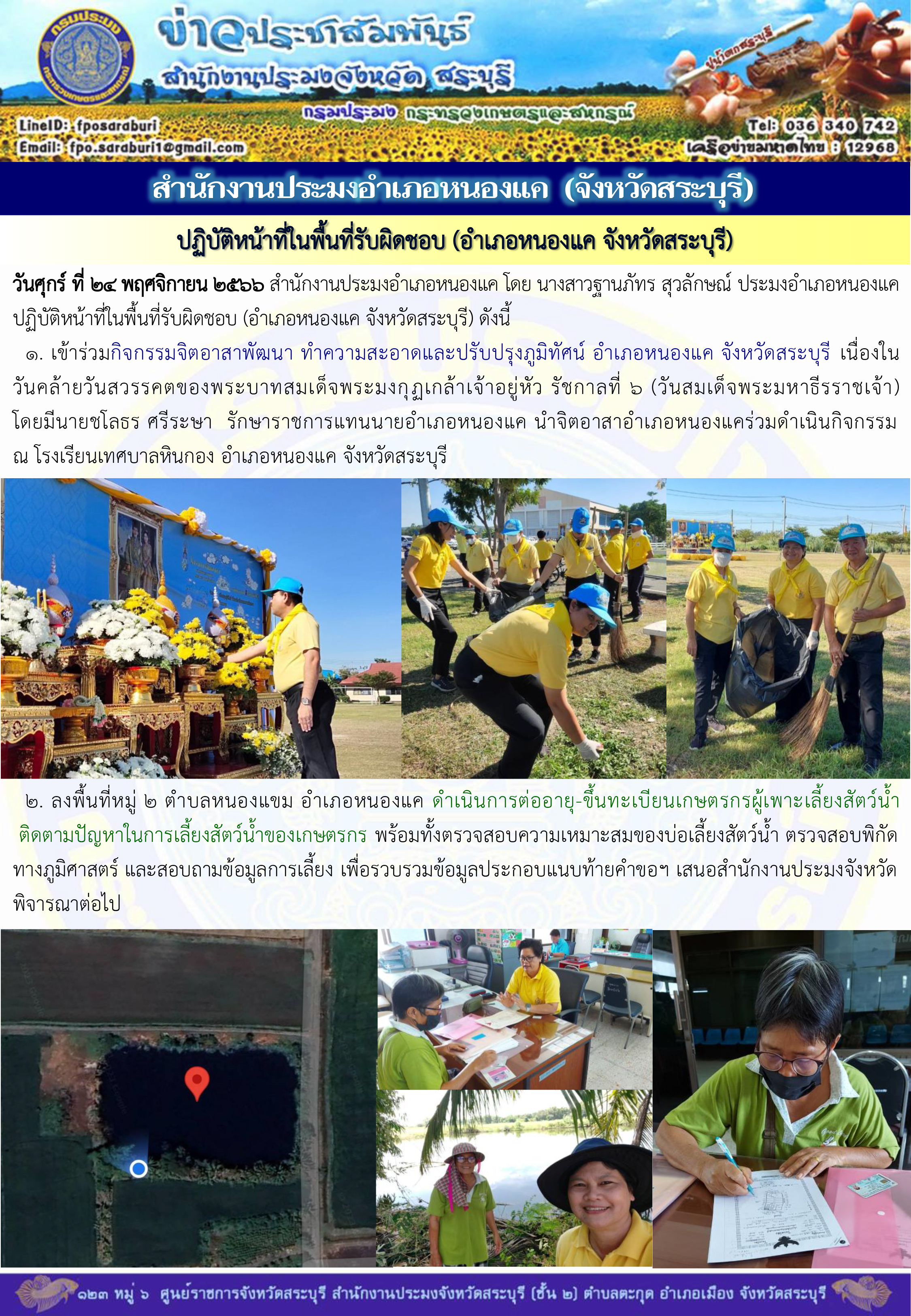 ภารกิจประจำวันที่ 24 พฤศจิกายน 2566 สำนักงานประมงจังหวัดสระบุรี..คลิก