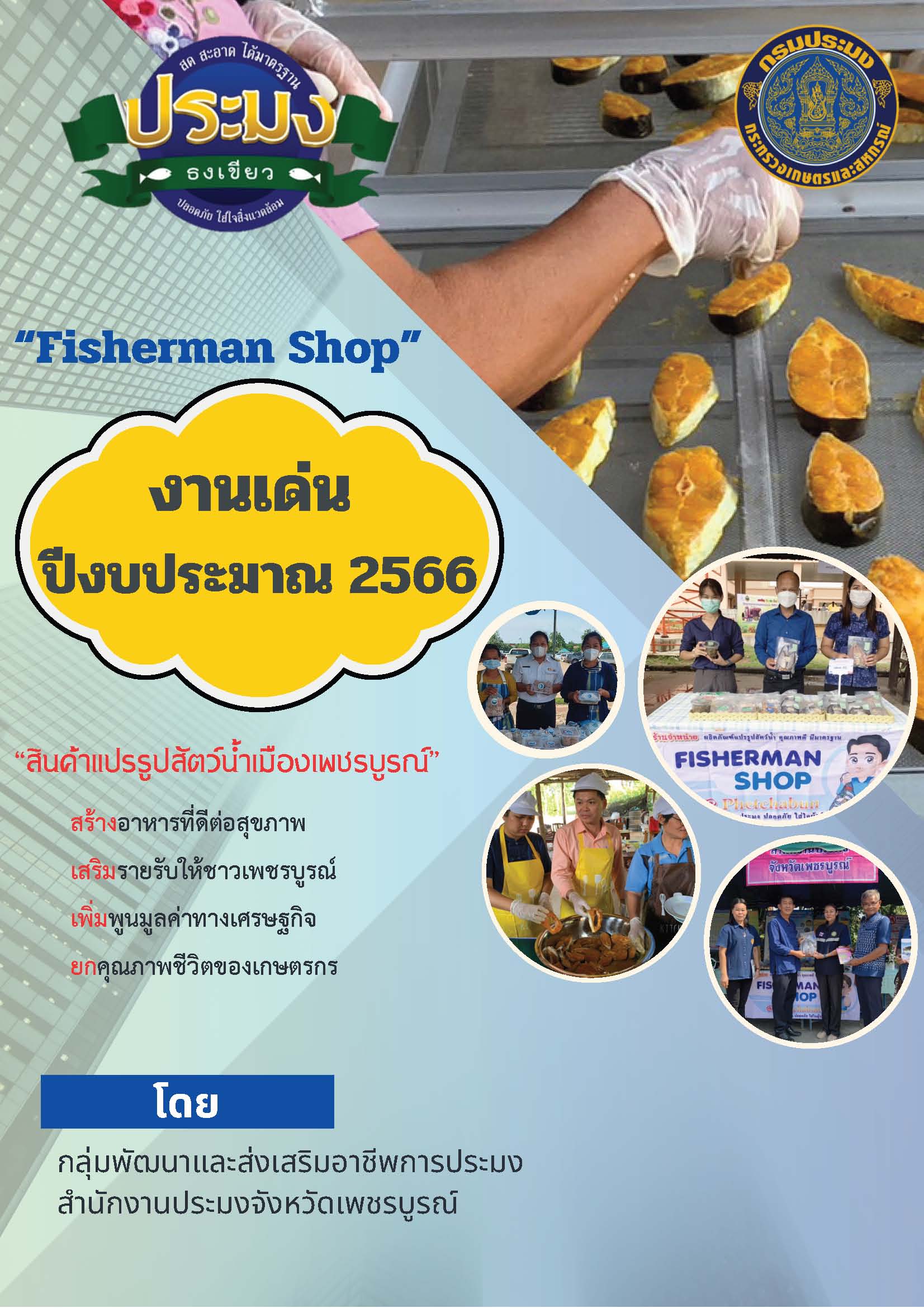 งานพัฒนาและส่งเสริมอาชีพด้าการประมงที่โดดเด่น..คลิก