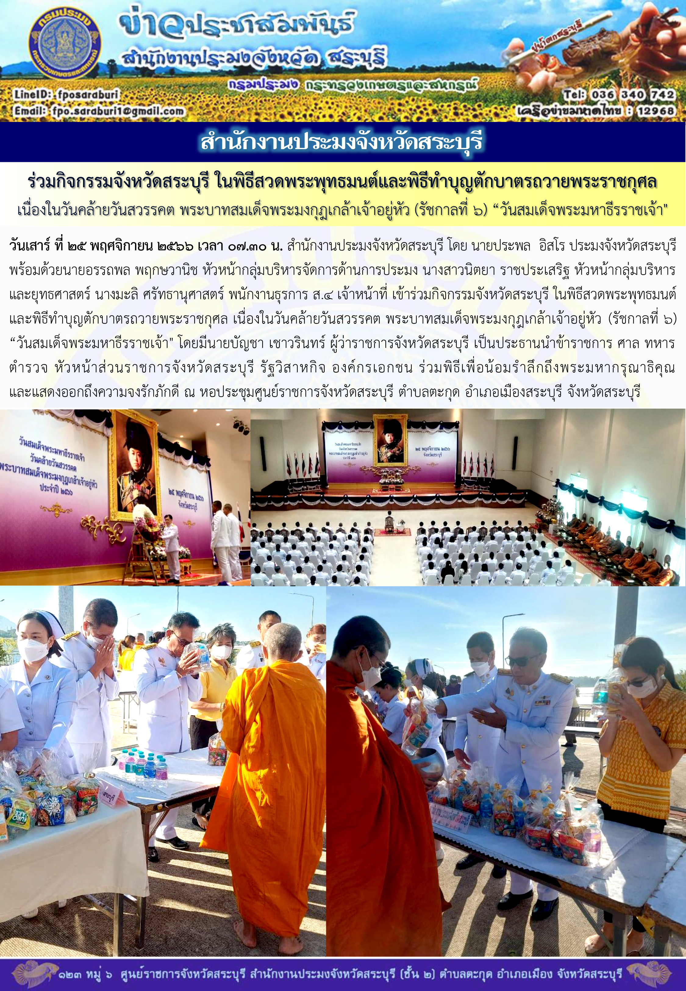 ภารกิจประจำวันที่ 25 พฤศจิกายน 2566 สำนักงานประมงจังหวัดสระบุรี