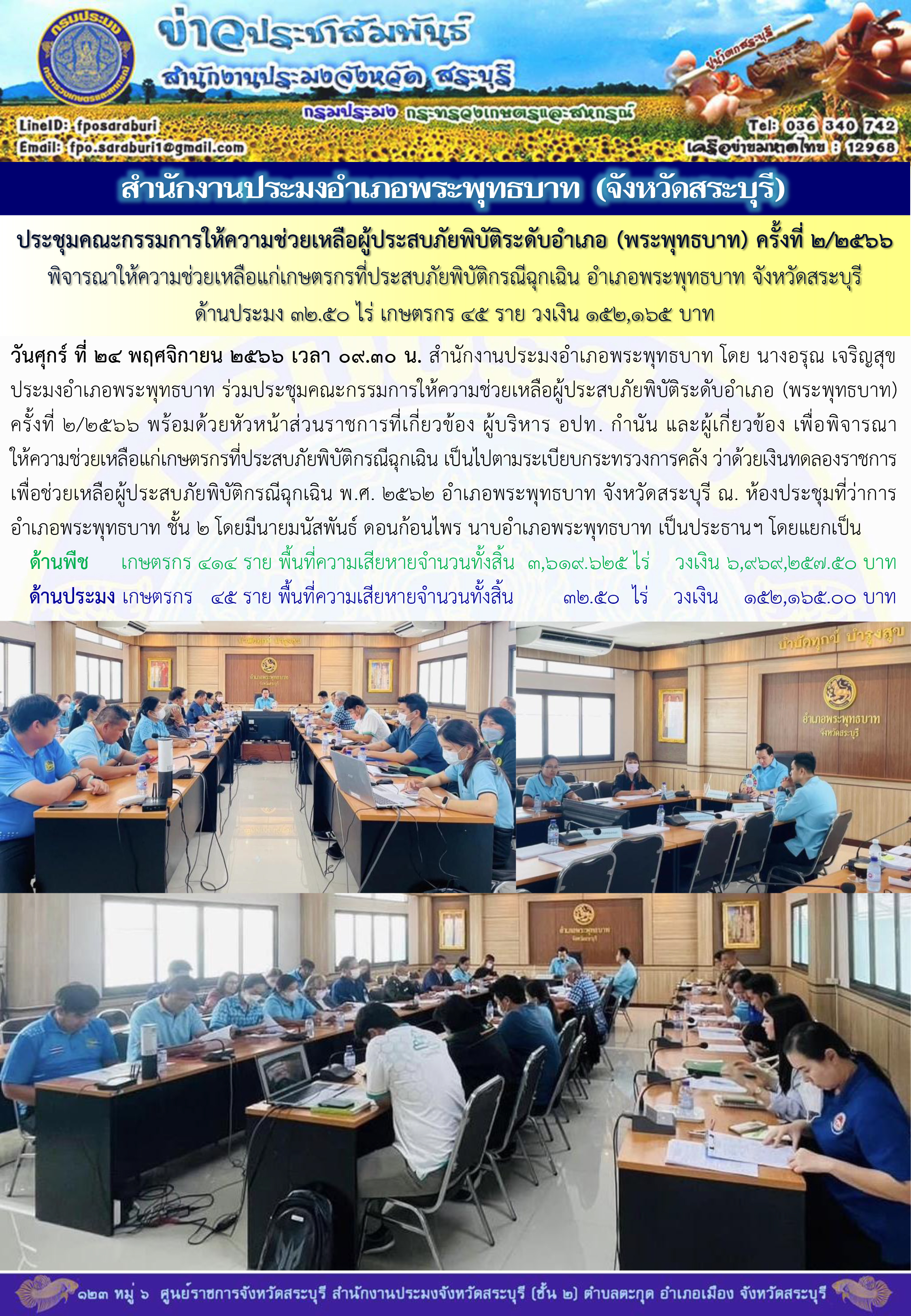 ภารกิจประจำวันที่ 24 พฤศจิกายน 2566 สำนักงานประมงจังหวัดสระบุรี
