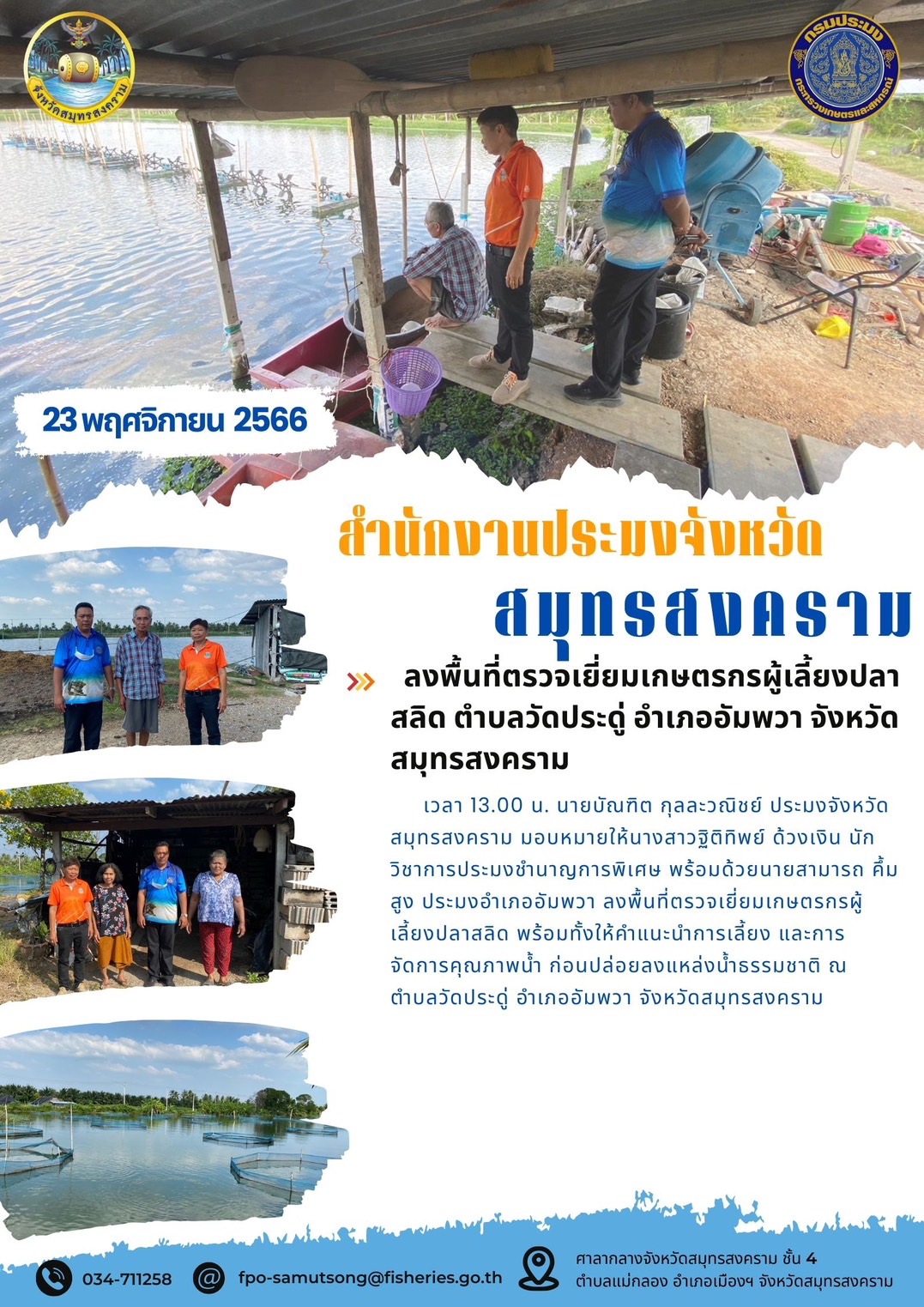 ลงพื้นที่ตรวจเยี่ยมเกษตรกรผู้เลี้ยงปลาสลิด ตำบลวัดประดู่ อำเภออัมพวา จังหวัดสมุทรสงคราม..คลิก