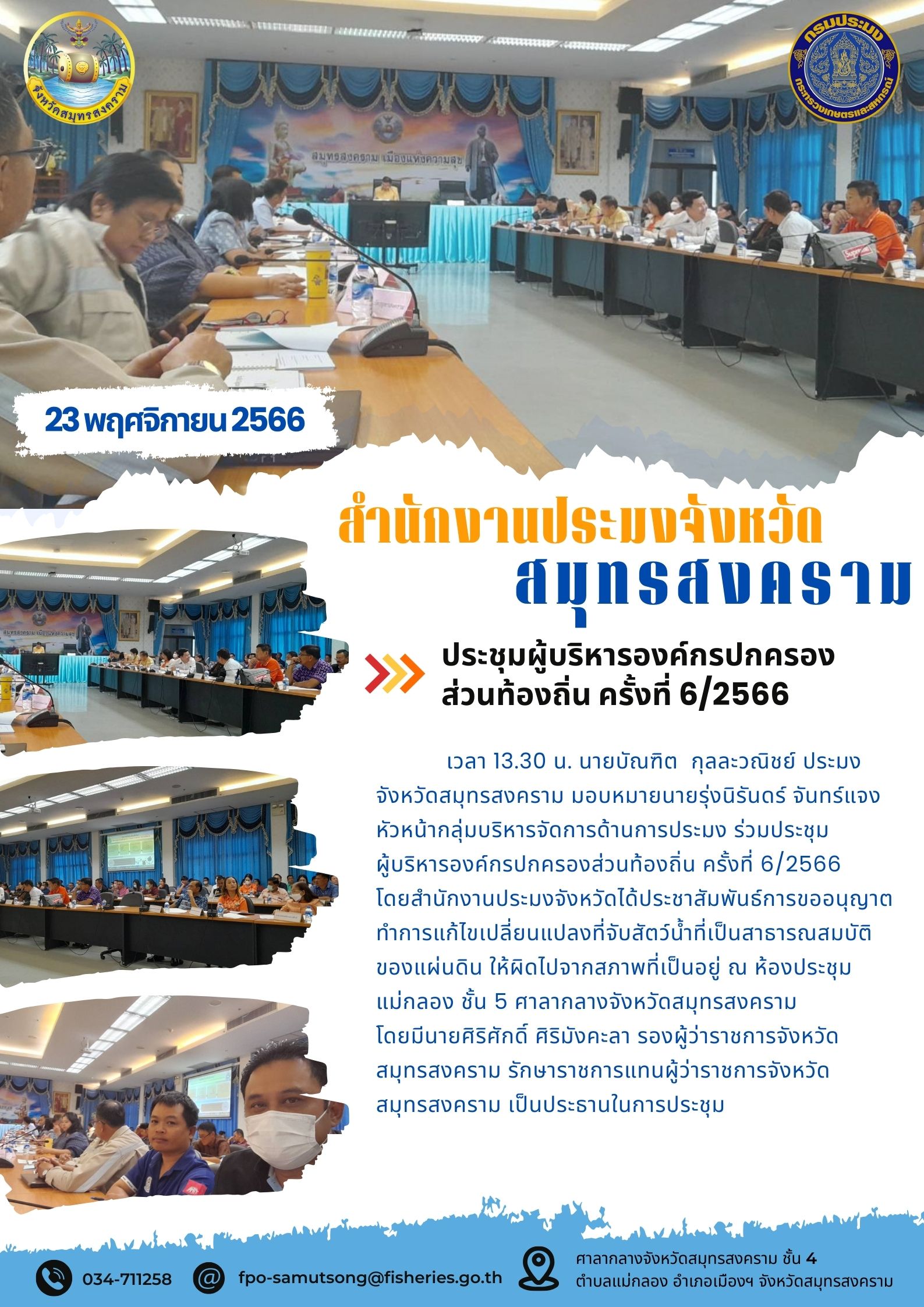 ประชุมผู้บริหารองค์กรปกครองส่วนท้องถิ่น ครั้งที่ 6/2566..คลิก