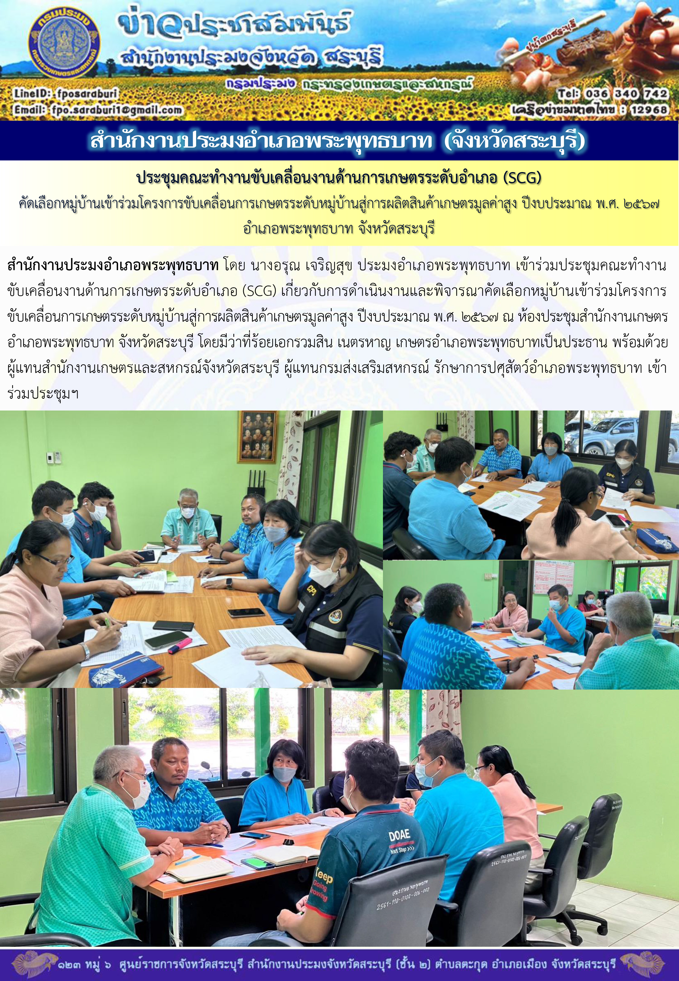 ภารกิจประจำวันที่ 22 พฤศจิกายน 2566 สำนักงานประมงจังหวัดสระบุรี