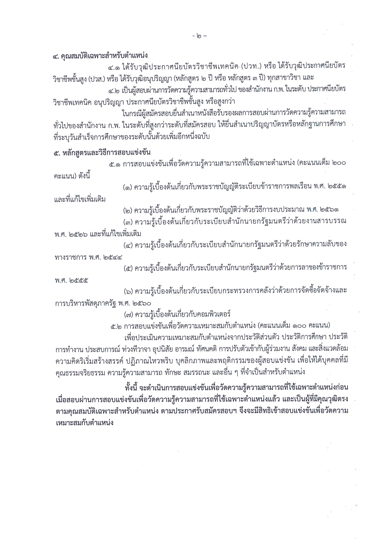 ประชาสัมพันธ์ เรื่องรับสมัครสอบแข่งขันเพื่อบรรจุและแต่งตั้งบุคคลเข้ารับราชการในสังกัดกรมประมง..คลิก