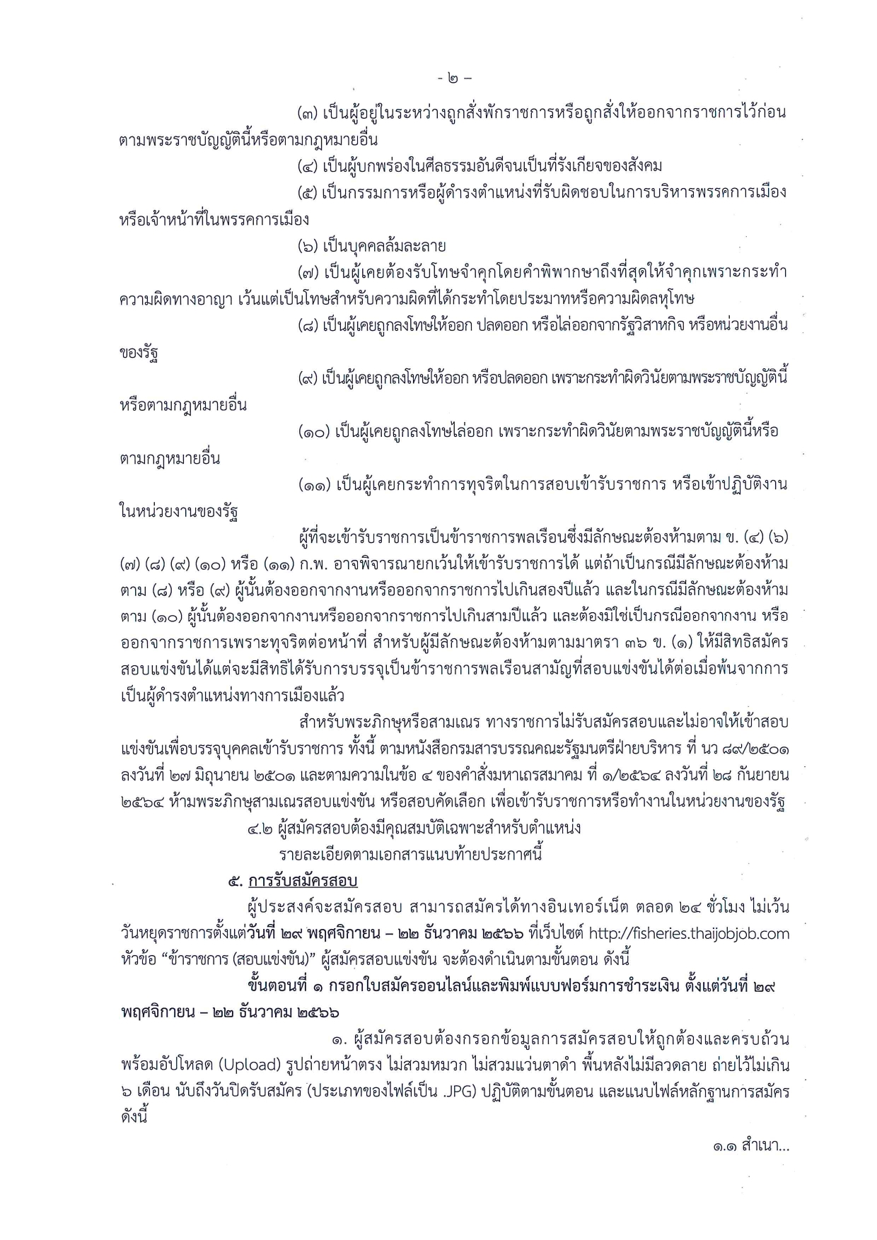ประชาสัมพันธ์ เรื่องรับสมัครสอบแข่งขันเพื่อบรรจุและแต่งตั้งบุคคลเข้ารับราชการในสังกัดกรมประมง