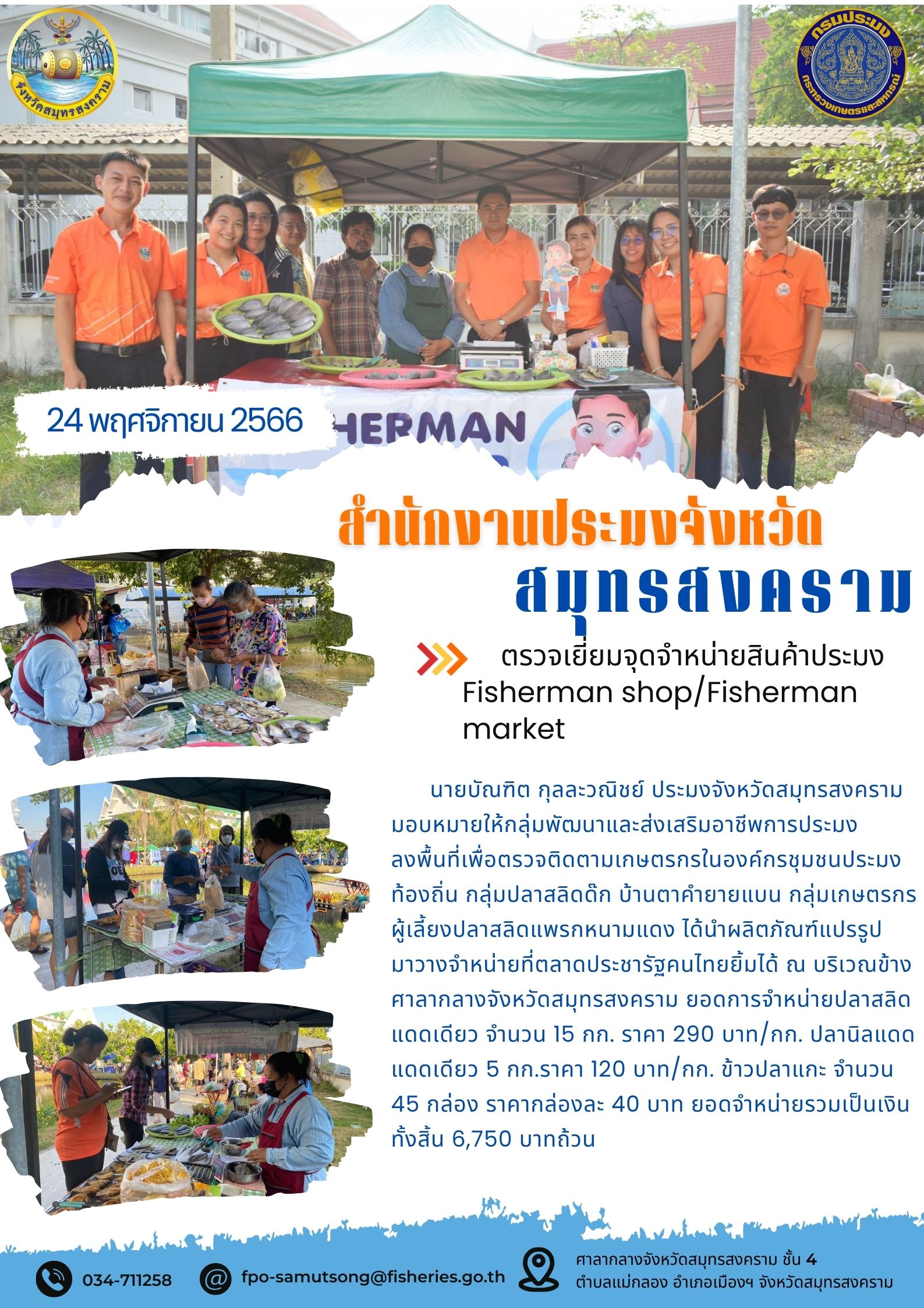 ตรวจเยี่ยมจุดจำหน่ายสินค้าประมง Fisherman shop/Fisherman market...คลิก