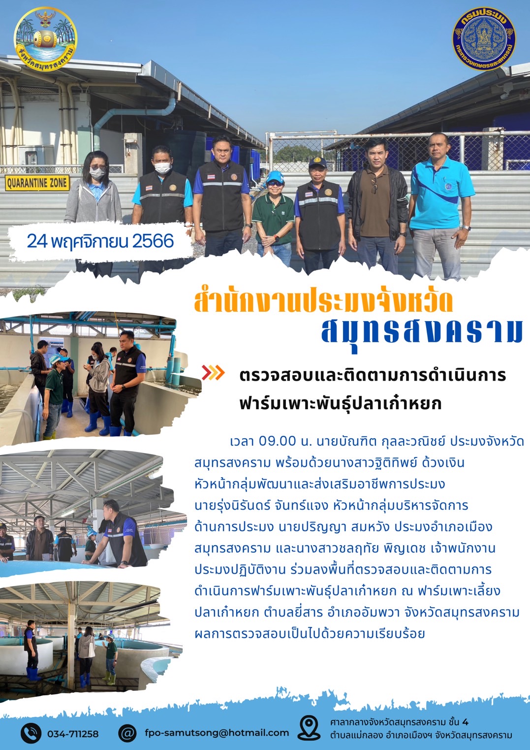 ตรวจสบและติดตามการดำเนินการฟาร์มเพาะพันธ์ุปลาเก๋าหยก..คลิก