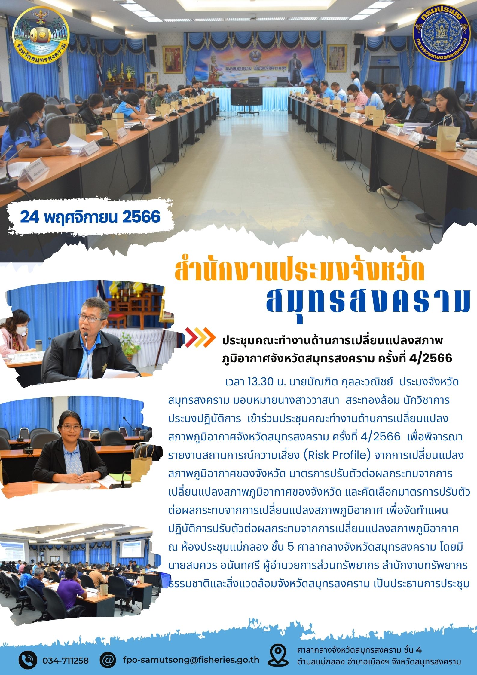 ประชุมคณะทำงานด้านการเปลี่ยนแปลงสภาพภูมิอากาศจังหวัดสมุทรสงคราม ครั้งที่ 4/2566..คลิก