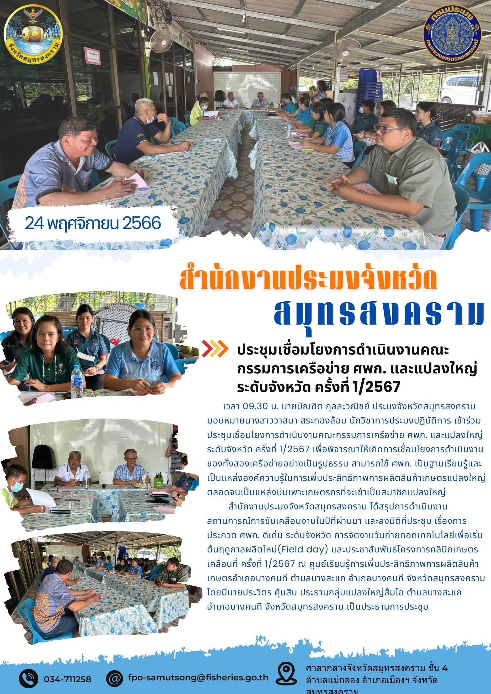 ประชุมเชื่่อมโยงการดำเนินงานคณะกรรมการเครือข่าย ศพก.และแปลงใหญ่ระดับจังหวัด ครั้งที่ 1/2567..คลิก