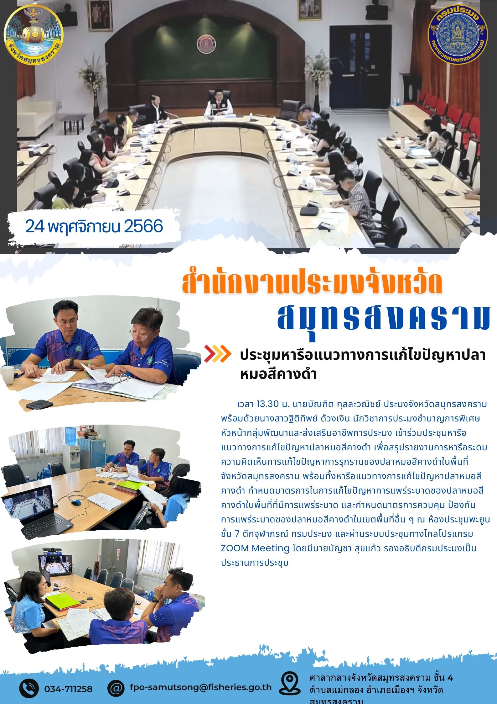ประชุมหารือแนวทางการแก้ไขปัญหาปลาหมอสีคางดำ..คลิก