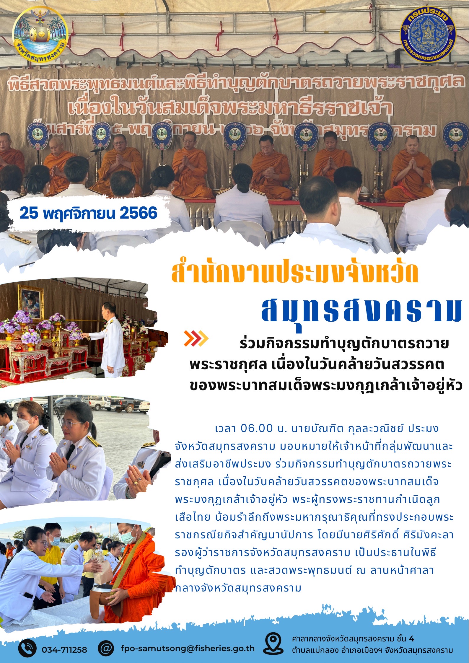 ร่วมกิจกรรมทำบุญตักบาตรถวายพระราชกุศล เนื่องในวันคล้ายวันสวรรคตของพระบาทสมเด็จพระมงกุฎเกล้าเจ้าอยู่หัว..คลิก