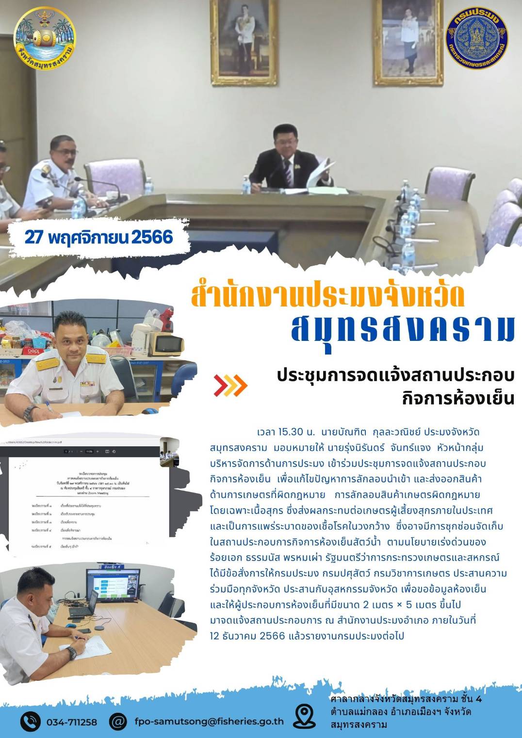 ประชุมการจดแจ้งสถานประกอบการกิจการห้องเย็น..คลิก