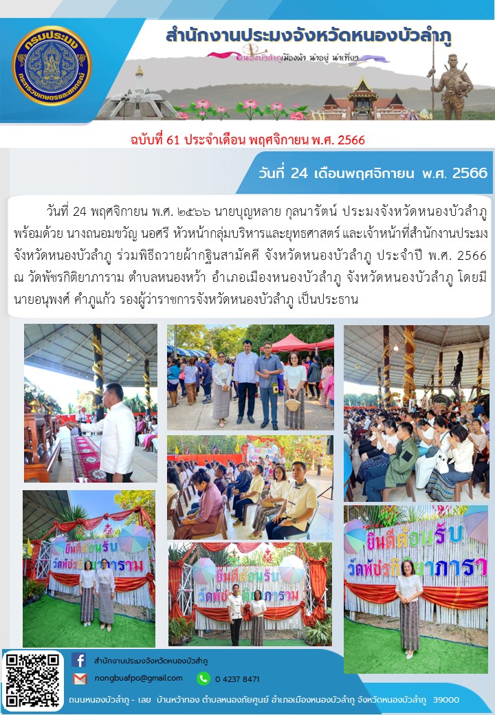 วันที่ 24 พฤศจิกายน พ.ศ. ๒๕๖๖ นายบุญหลาย กุลนารัตน์ ประมงจังหวัดหนองบัวลำภู พร้อมด้วย นางถนอมขวัญ นอศรี หัวหน้ากลุ่มบริหารและยุทธศาสตร์ และเจ้าหน้าที่สำนักงานประมงจังหวัดหนองบัวลำภู ร่วมพิธีถวายผ้ากฐินสามัคคี จังหวัดหนองบัวลำภู ประจำปี พ.ศ. 2566                 ณ วัดพัชรกิติยาภาราม ตำบลหนองหว้า อำเภอเมืองหนองบัวลำภู จังหวัดหนองบัวลำภู โดยมี                นายอนุพงศ์ คำภูแก้ว รองผู้ว่าราชการจังหวัดหนองบัวลำภู เป็นประธาน..คลิก
