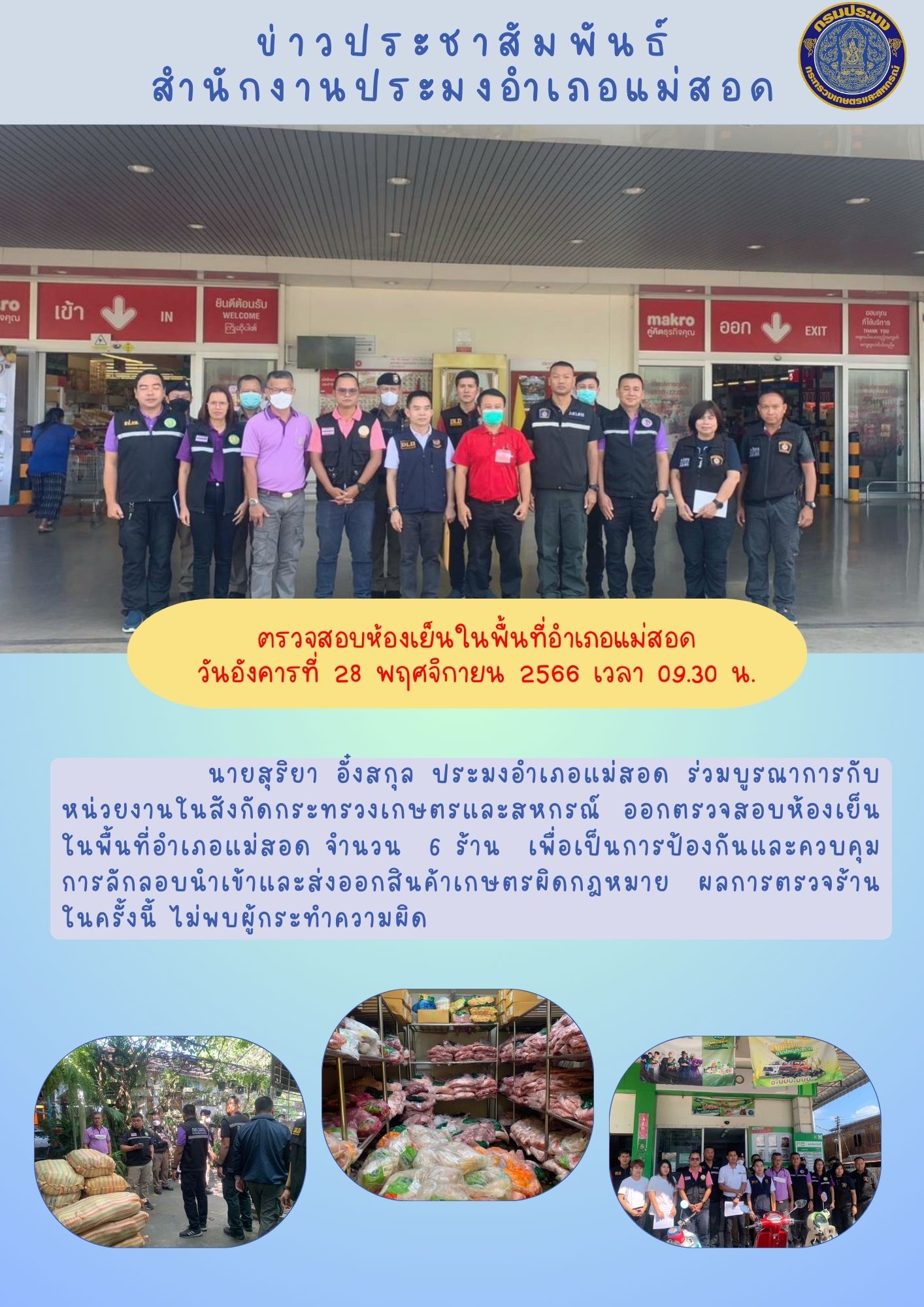 ออกตรวจสอบห้องเย็นในพื้นที่อำเภอแม่สอด..คลิก