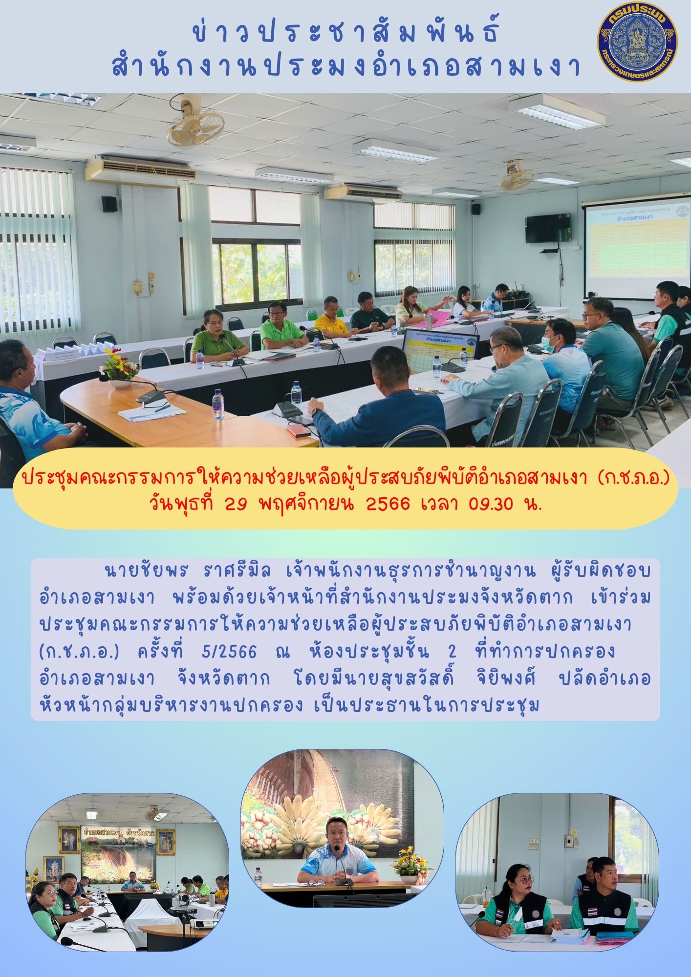 ร่วมประชุมคณะกรรมการให้ความช่วยเหลือผู้ประสบภัยพิบัติอำเภอสามเงา (ก.ช.ภ.อ.) ครั้งที่ 5/2566..คลิก