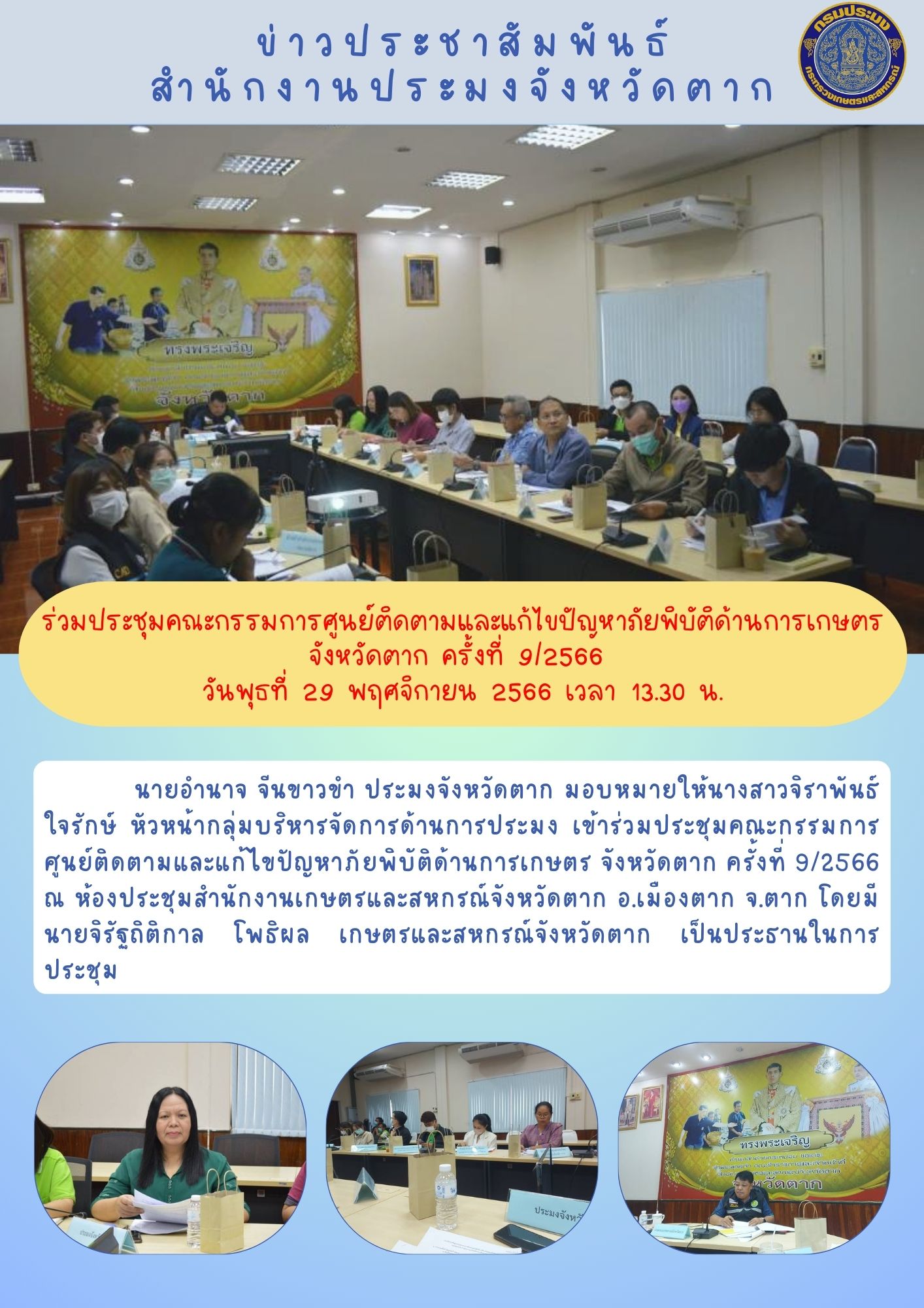 ร่วมประชุมคณะกรรมการศูนย์ติดตามและแก้ไขปัญหาภัยพิบัติด้านการเกษตร จังหวัดตาก ครั้งที่ 9/2566..คลิก