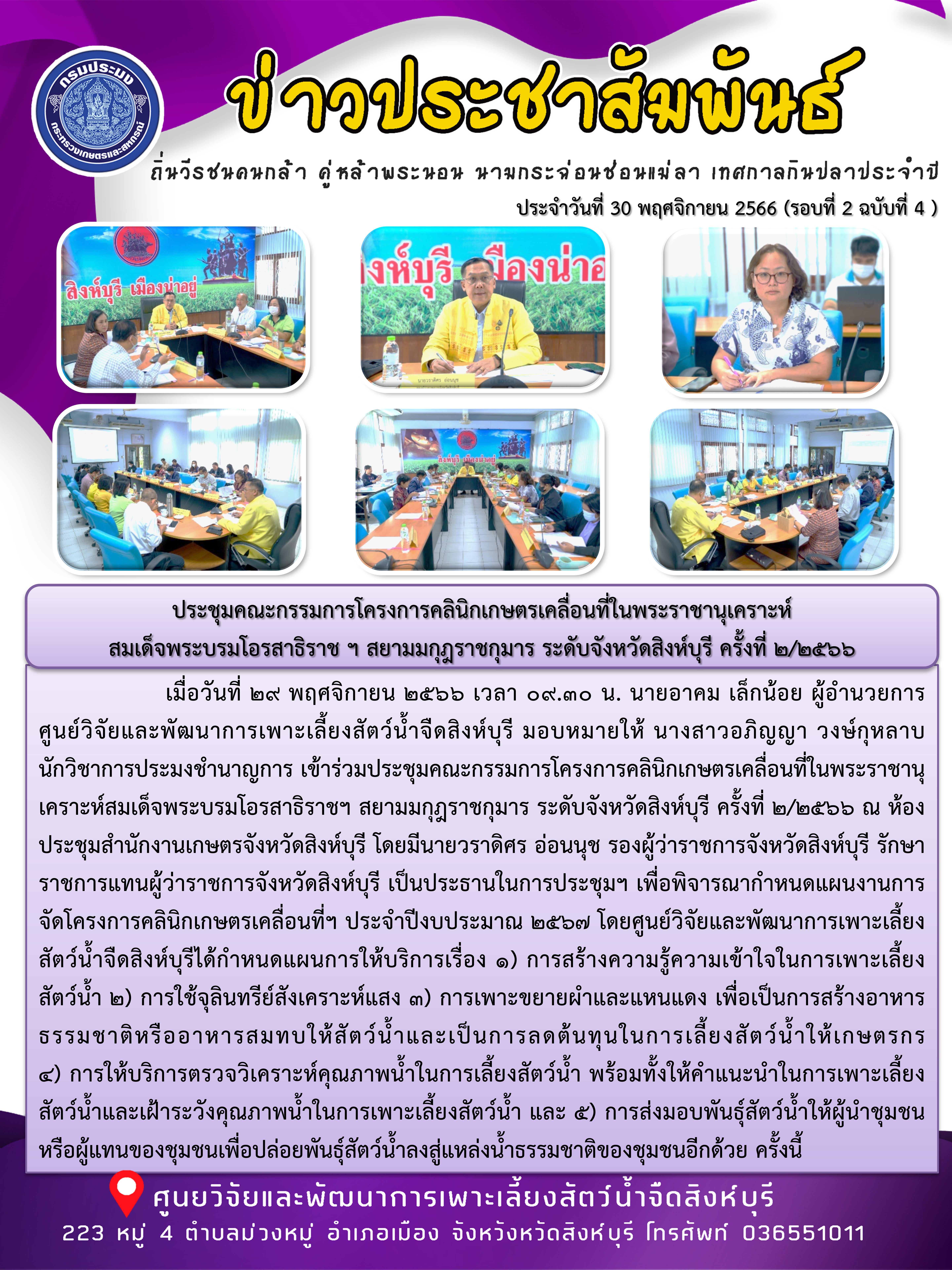 ประชุมคณะกรรมการโครงการคลินิกเกษตรเคลื่อนที่ในพระราชานุเคราะห์ สมเด็จพระบรมโอรสาธิราช ฯ สยามมกุฎราชกุมาร ระดับจังหวัดสิงห์บุรี ครั้งที่ 2/2566..คลิก