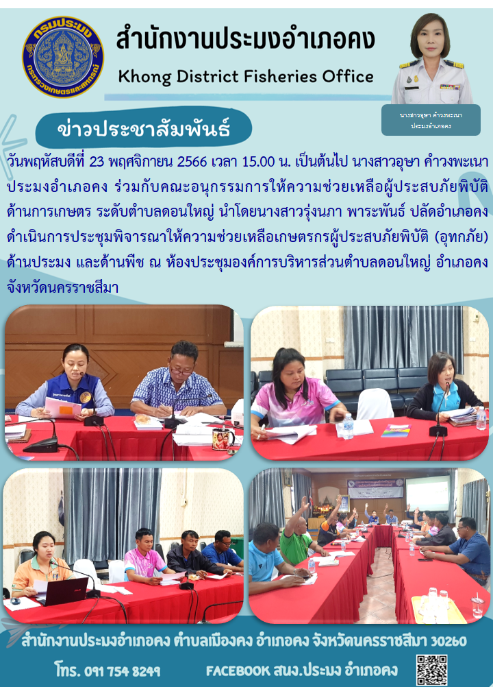 ประมงอำเภอคง ร่วมกับคณะอนุกรรมการให้ความช่วยเหลือผู้ประสบภัยพิบัติด้านการเกษตร ร่วมประชุมพิจารณาให้ความช่วยเหลือเกษตรกรผู้ประสบภัยพิบัติ (อุทกภัย) ด้านประมง และพืช อำเภอคง..คลิก