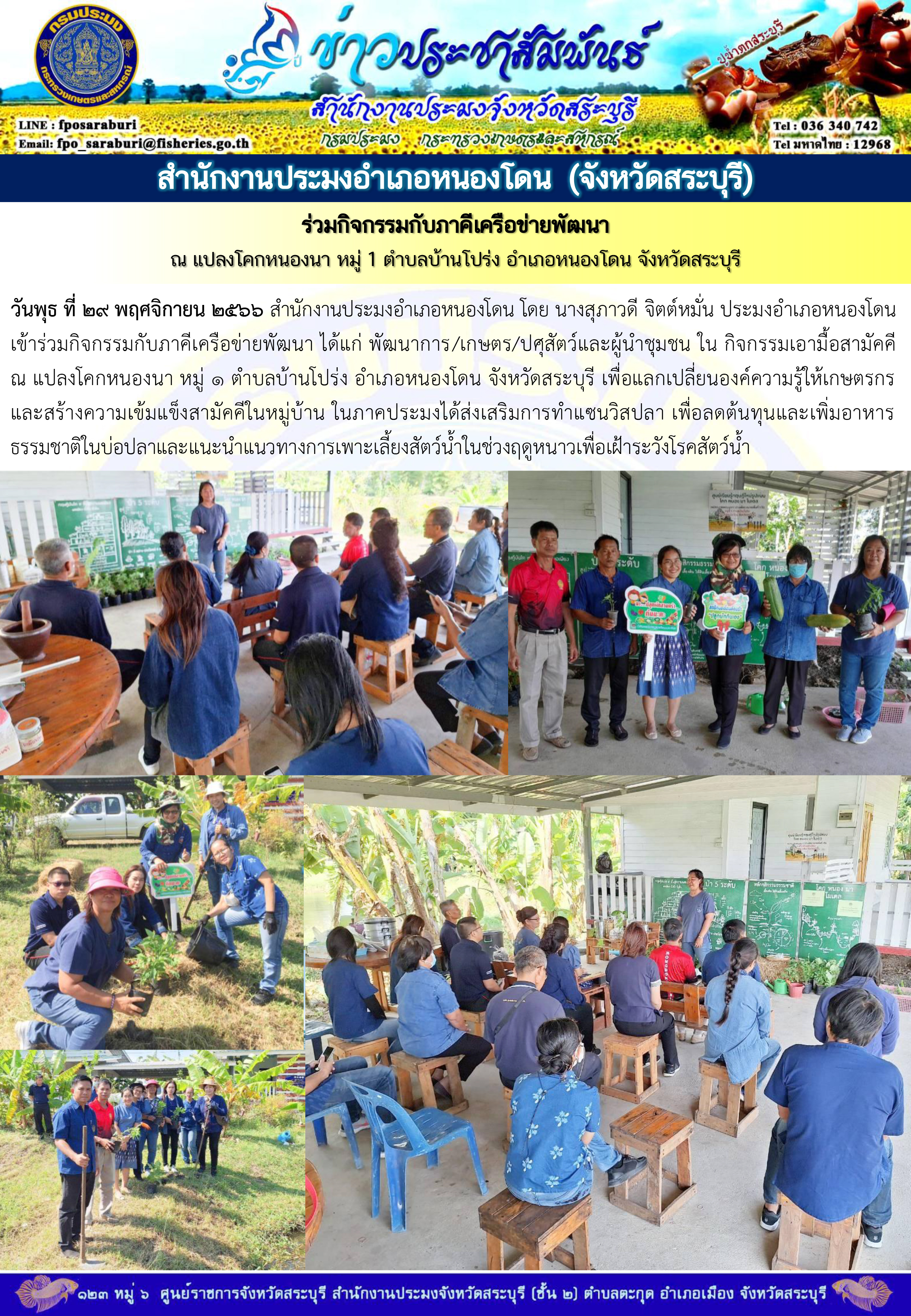 ภารกิจประจำวันที่ 29 พฤศจิกายน 2566 สำนักงานประมงจังหวัดสระบุรี..คลิก