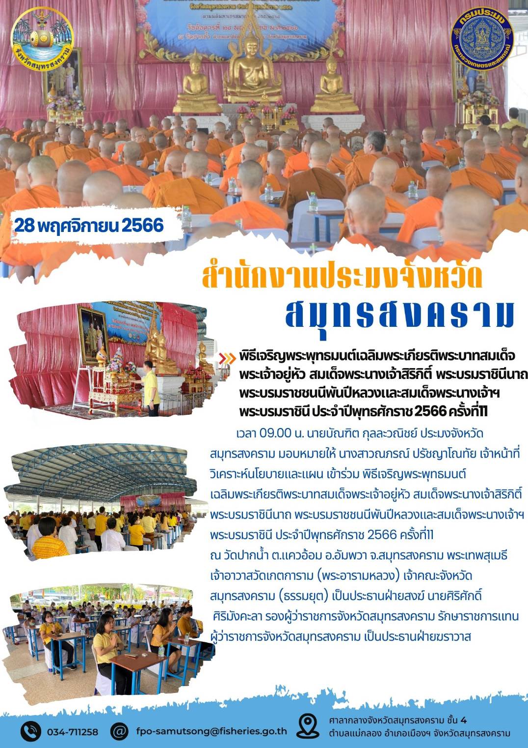 พิธีเจริญพุทธมนต์เฉลิมพระเกียรติพระบาทสมเด็จพระเจ้าอยู่หัว สมเด็จพระนางเจ้าสิริกิต์ พระบรมราชินีนาถ พระบรมราชชนนีพันปีหลวงและสมเด็จพระนางเจ้าฯพระบรมราชินี ครั้งที่ 11 ประจำปีพุทธศักราช 2566..คลิก