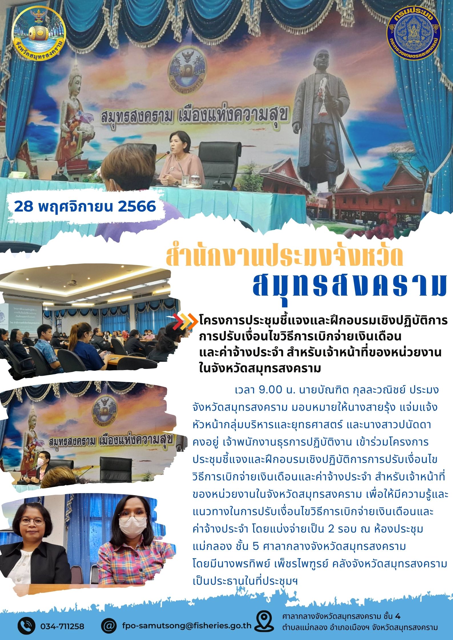 โครงการประชุมชี้แจงและฝึกอบรมเชิงปฏิบัติการปรับเงื่อนไขวิธีการเบิกจ่ายเงินเดือนและค่าจ้างประจำ สำหรับเจ้าหน้าที่ของหน่วยงานในจังหวัดสมุทรสงคราม..คลิก