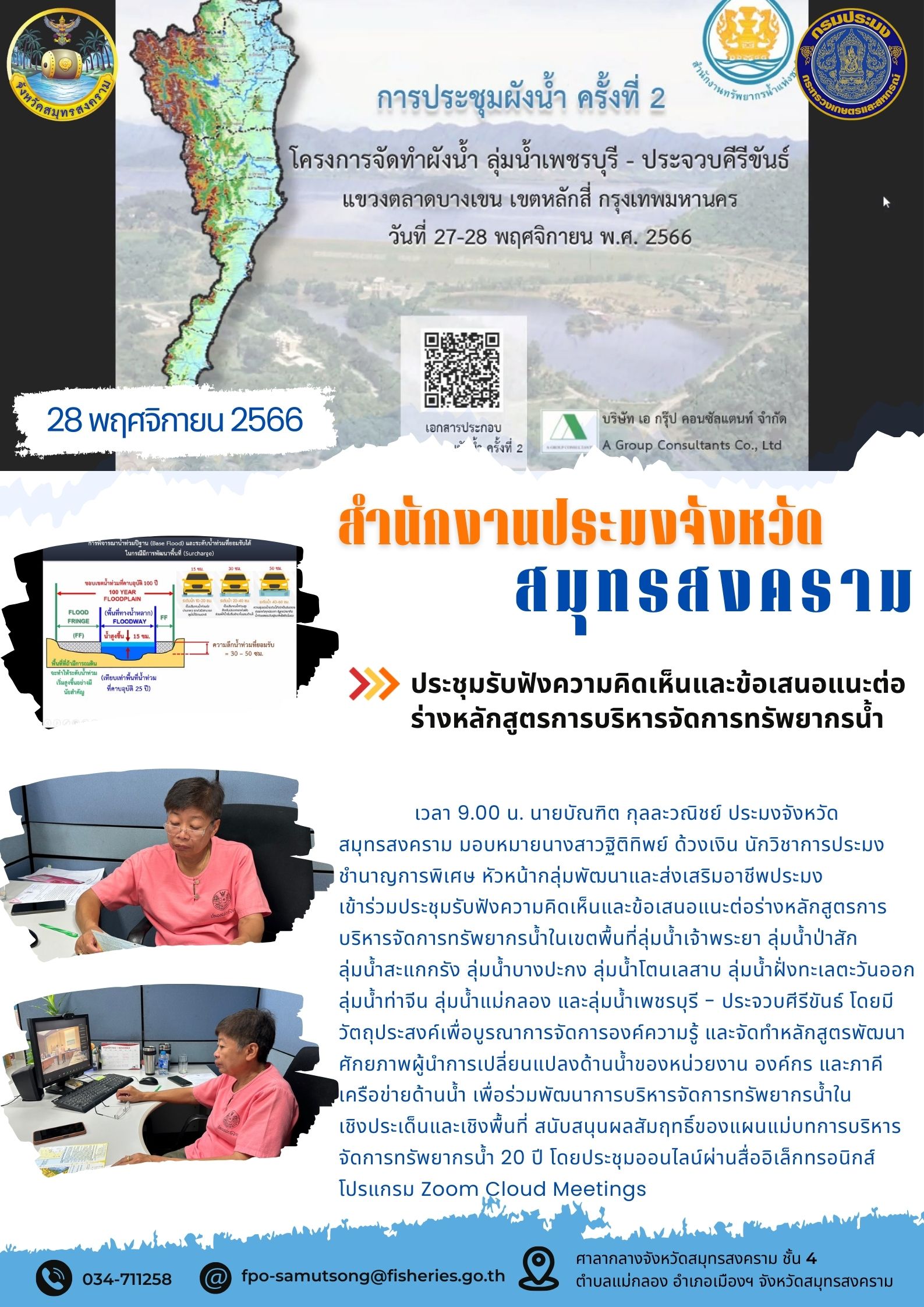 ประชุมรับฟังความคิดเห็นและข้อเสนอแนะต่อร่างหลักสูตรการบริหารจัดการทรัพยากรน้ำ..คลิก
