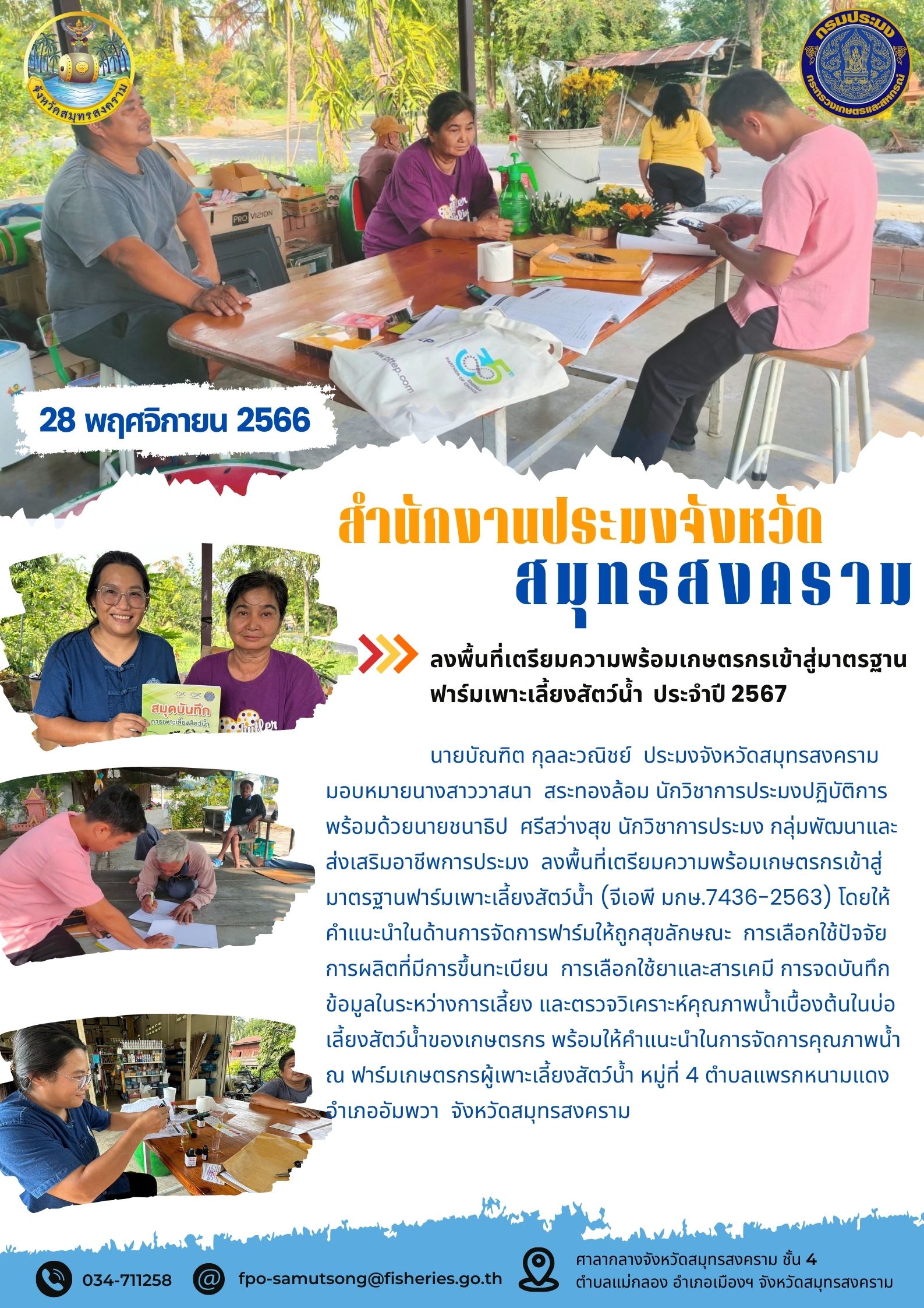 ลงพื้นที่เตรียมความพร้อมเกษตรกรเข้าสู่มาตรฐานฟาร์มเพาะเลี้ยงสัตว์น้ำ ประจำปี 2567..คลิก