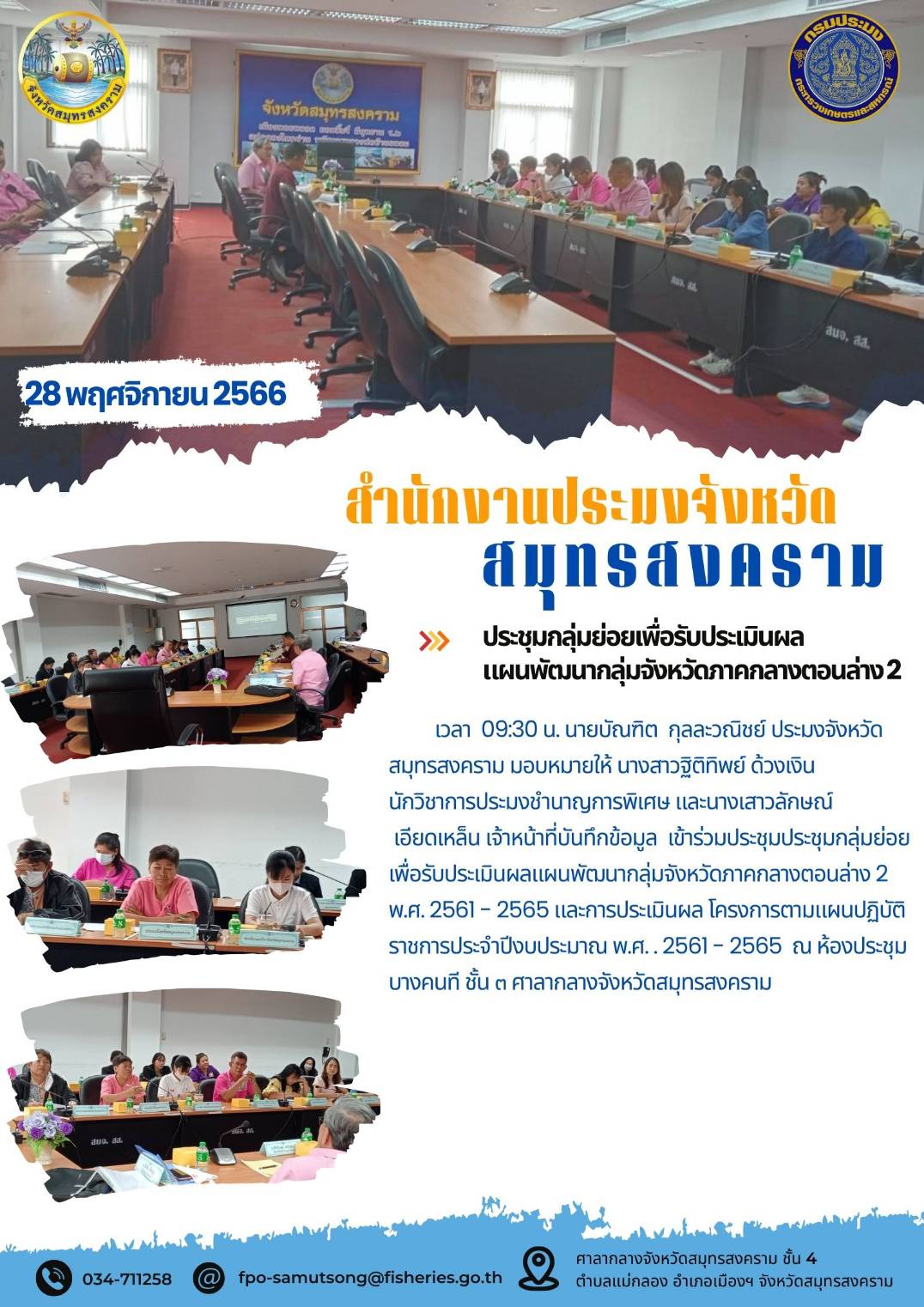 ประชุมกลุ่มย่อยเพื่อรับประเมินผลแผนพัฒนากลุ่มจังหวัดภาคกลางตอนล่าง 2..คลิก