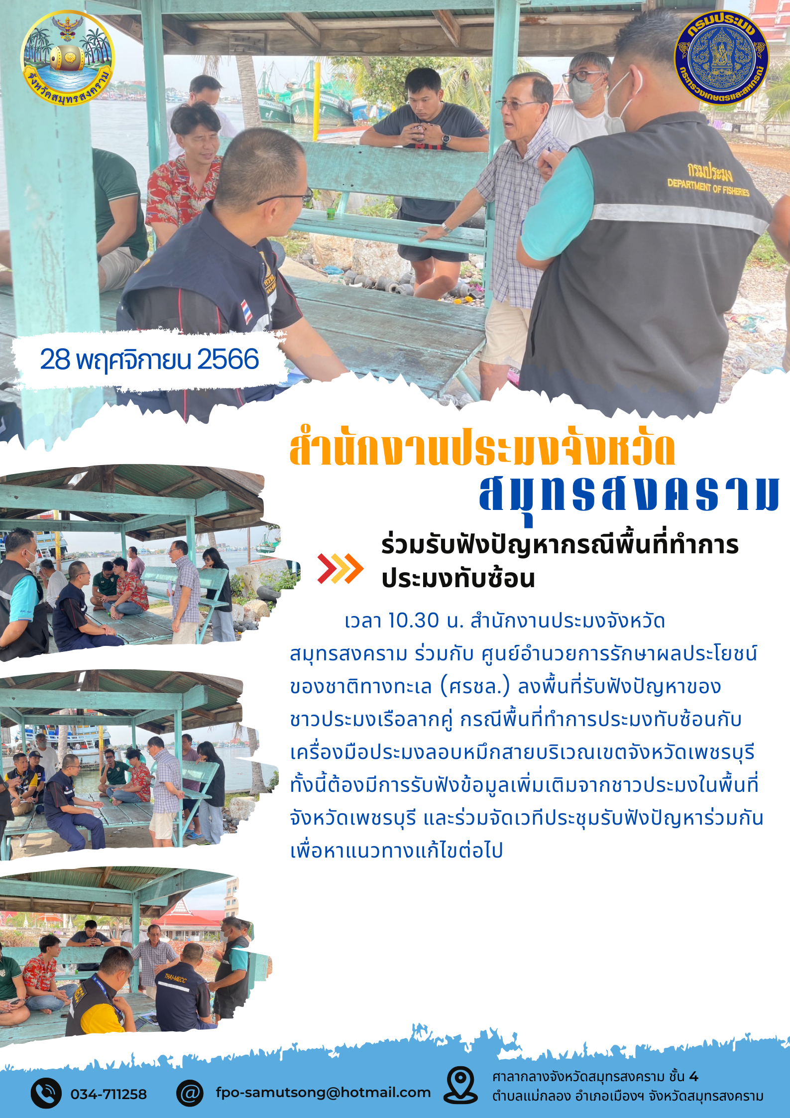 ร่วมรับฟังปัญหากรณีพื้นที่ทำการประมงทับซ้อน..คลิก