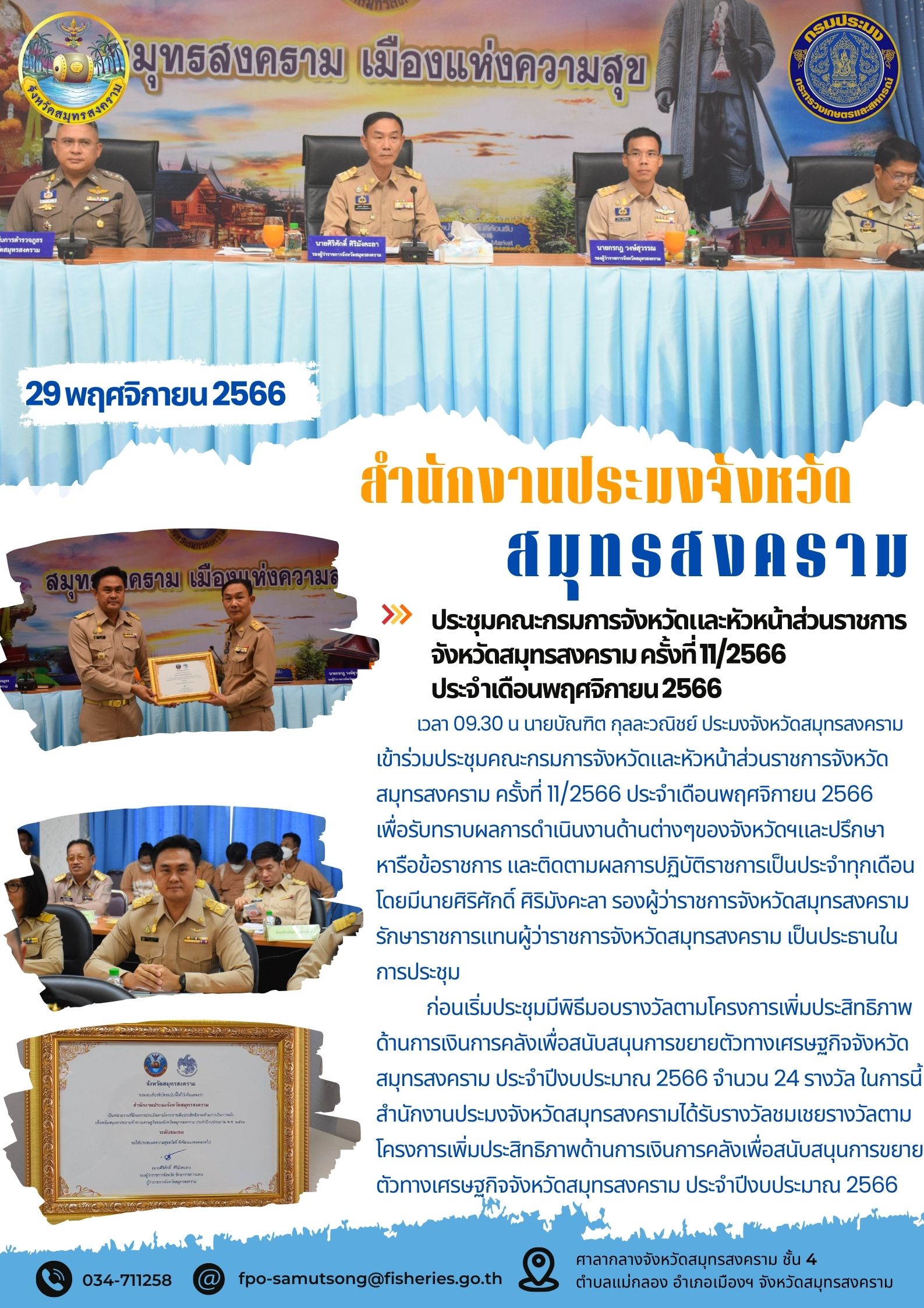 ประชุมคณะกรมการจังหวัดและหัวหน้าส่วนราชการจังหวัดสมุทรสงคราม ครั้งที่ 11/2566 ประจำเดือนตุลาคม 2566..คลิก