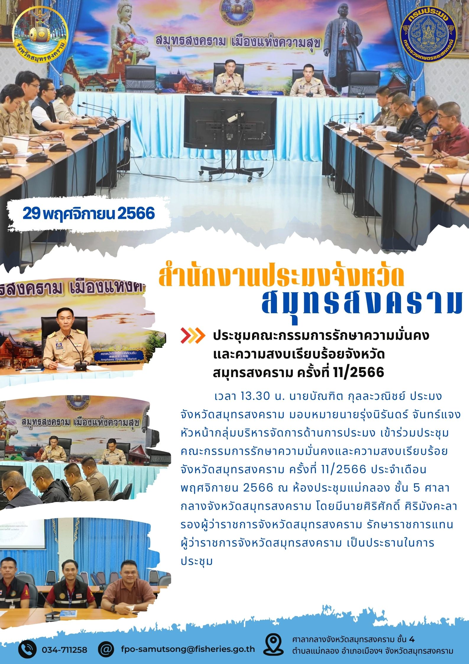 ประชุมคณะกรรมการการรักษาความมั่นคงและความสงเรียบร้อยจังหวัดสมุทรสงคราม ครั้งที่ 11/2566..คลิก