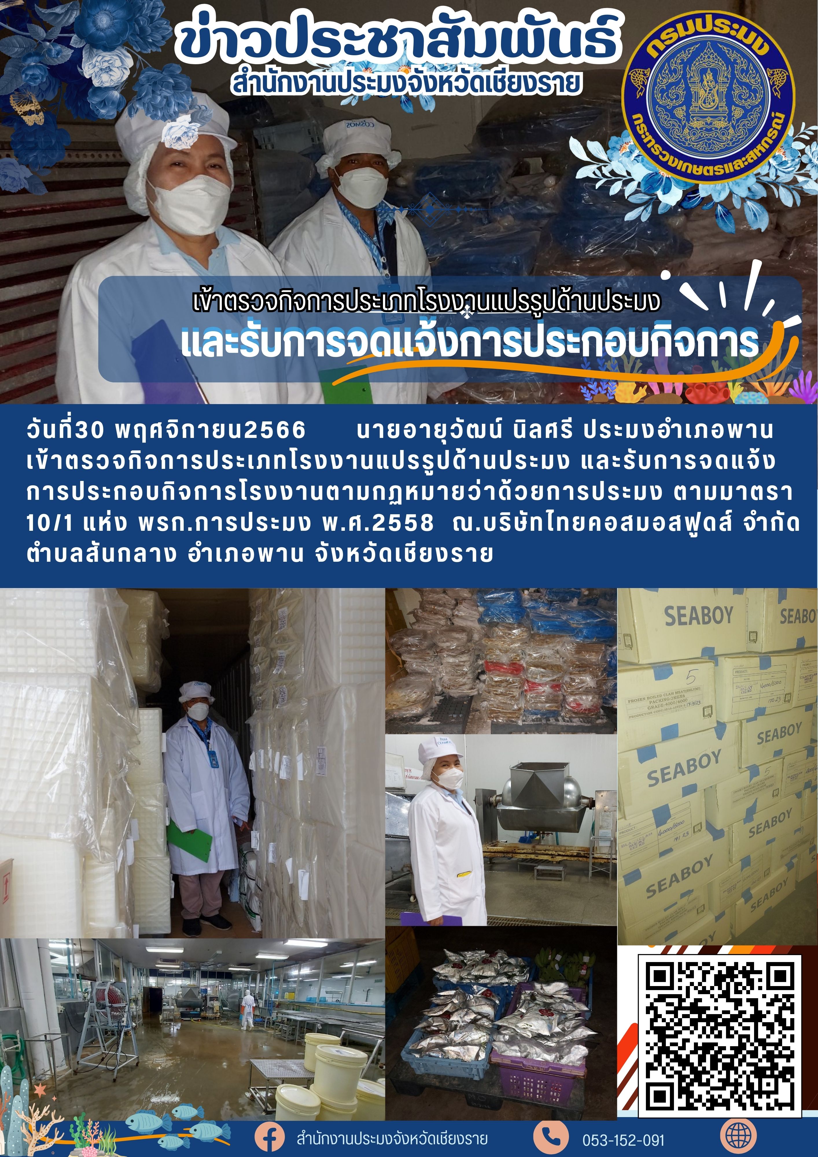 ตรวจกิจการประเภทโรงงานแปรรูปด้านประมง และรับการจดแจ้งการประกอบกิจการด้านการประมง..คลิก