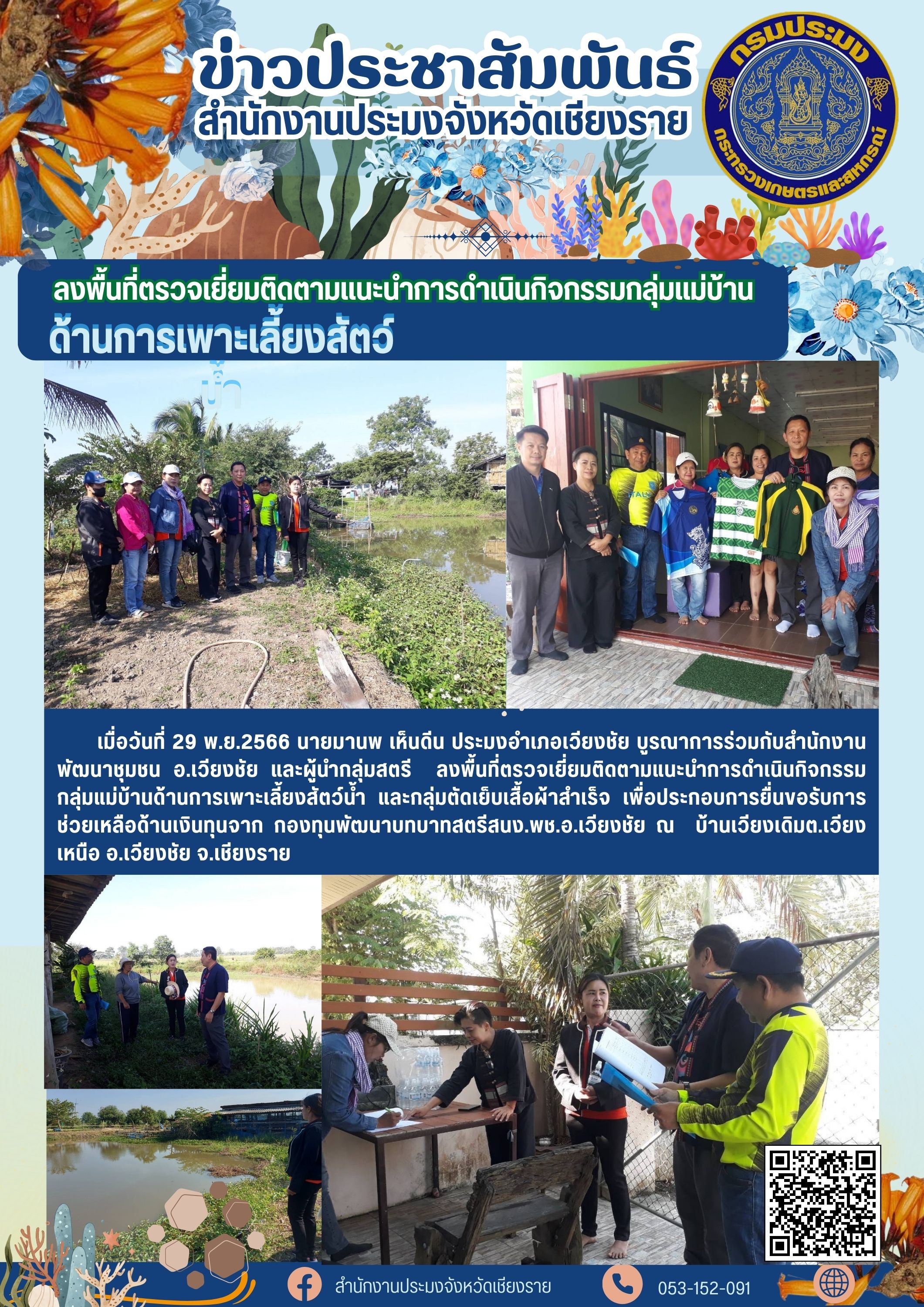 ตรวจเยี่ยมติดตามแนะนำการดำเนินกิจกรรมกลุ่มแม่บ้านด้านการเพาะเลี้ยงสัตว์น้ำ..คลิก