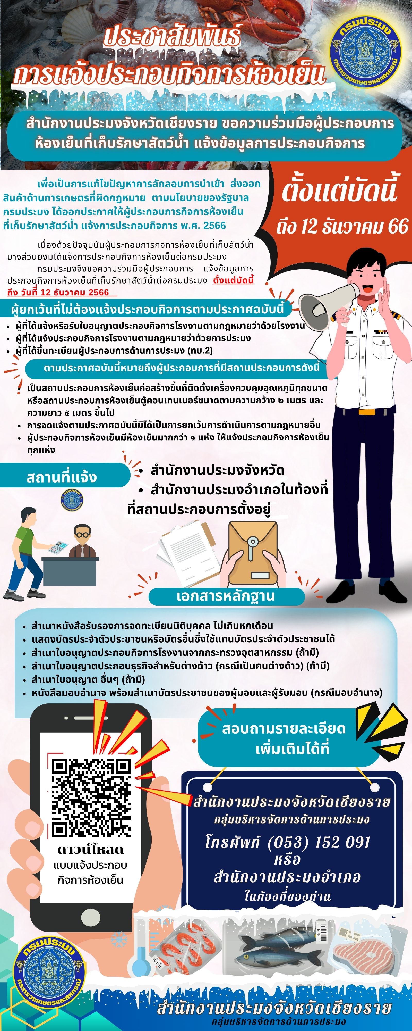 ประชาสัมพันธ์การแจ้งประกอบกิจการห้องเย็น..คลิก