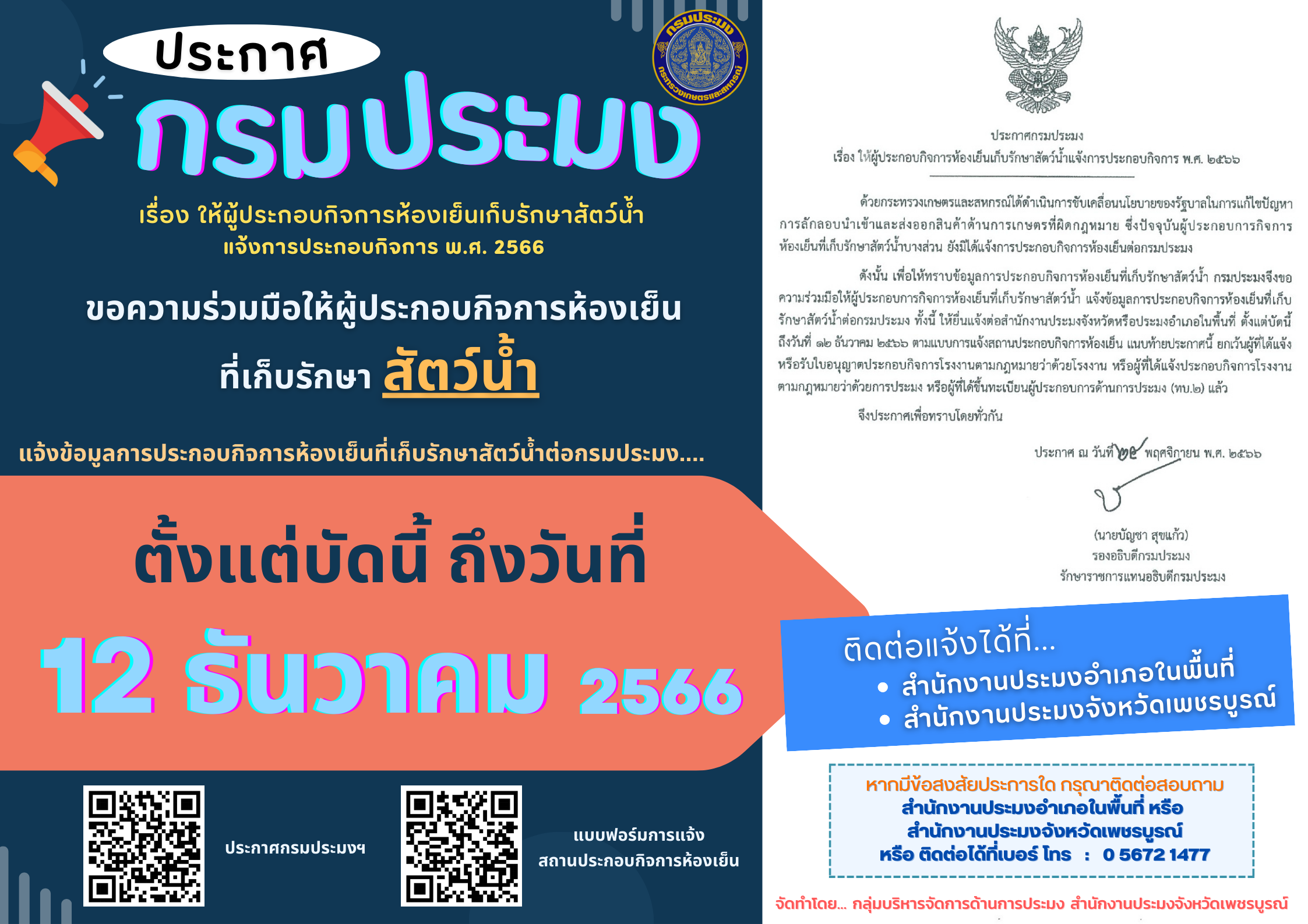 ประกาศกรมประมง เรื่อง ให้ผู้ประกอบกิจการห้องเย็นเก็บรักษาสัตว์น้ำแจ้งการประกอบกิจการ พ.ศ. 2566..คลิก
