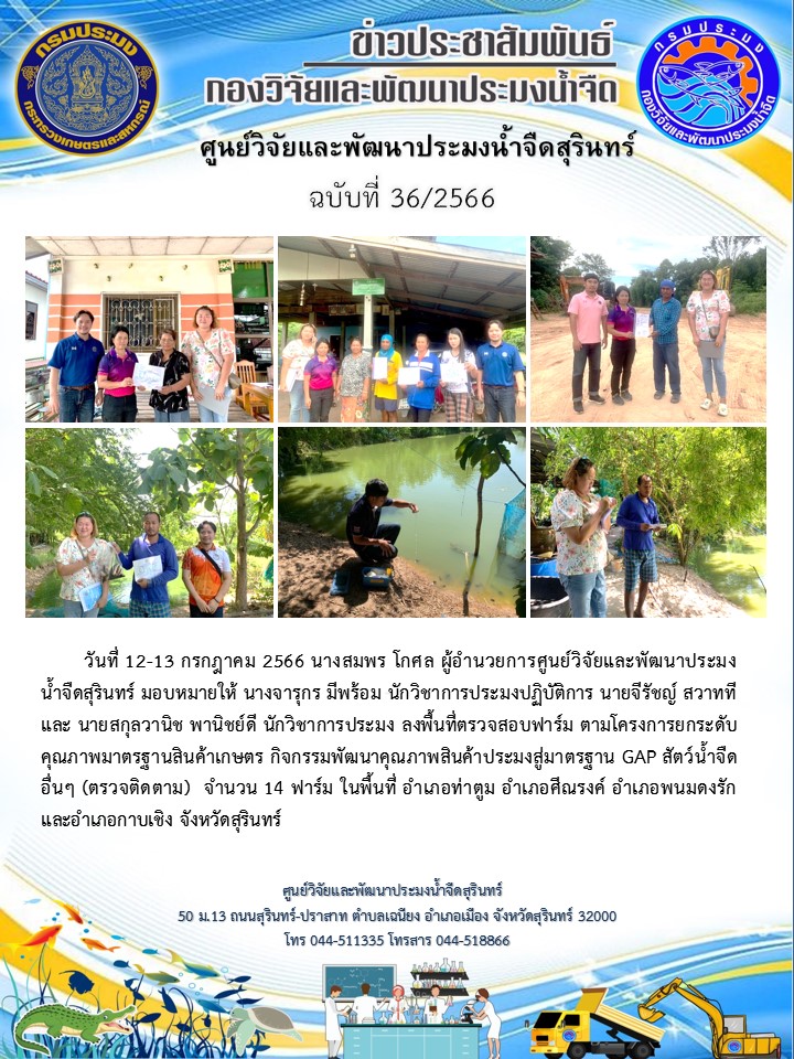 ข่าวประชาสัมพันธ์ ปักแรก กรกฎาคม 2566