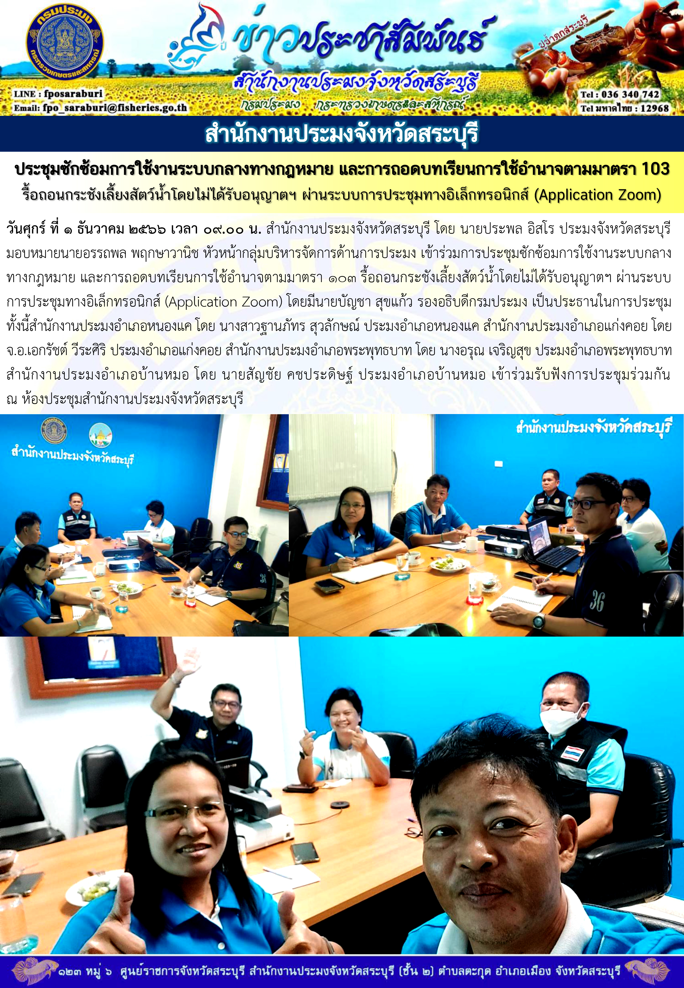 ภารกิจประจำวันที่ 1 ธันวาคม 2566 สำนักงานประมงจังหวัดสระบุรี