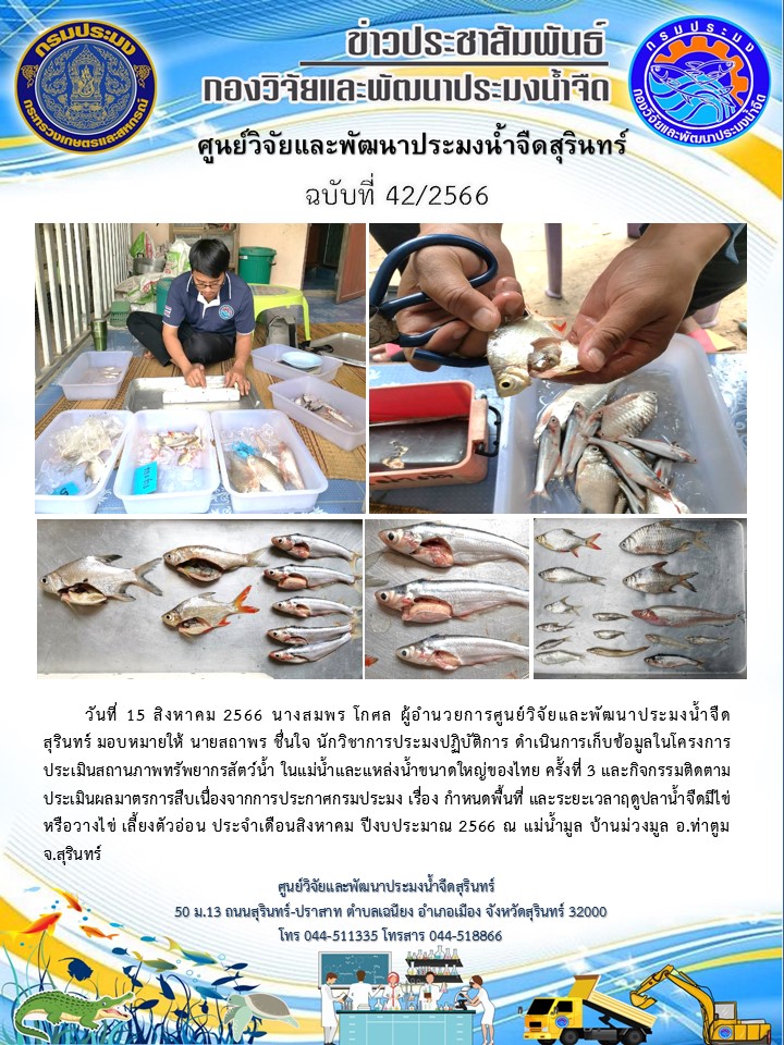 ข่าวประชาสัมพันธ์ ปักษ์หลัง สิงหาคม 2566