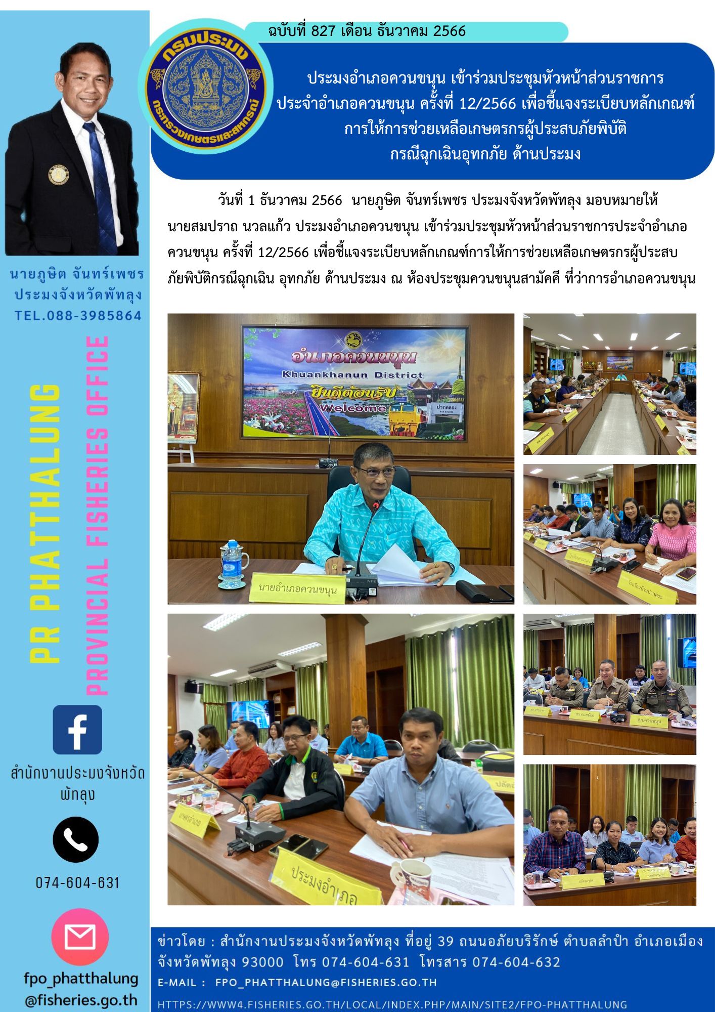 ประมงอำเภอควนขนุน เข้าร่วมประชุมหัวหน้าส่วนราชการ ประจำอำเภอควนขนุน ครั้งที่ 12/2566 เพื่อชี้แจงระเบียบหลักเกณฑ์ การให้การช่วยเหลือเกษตรกรผู้ประสบภัยพิบัติ กรณีฉุกเฉินอุทกภัย ด้านประมง..คลิก