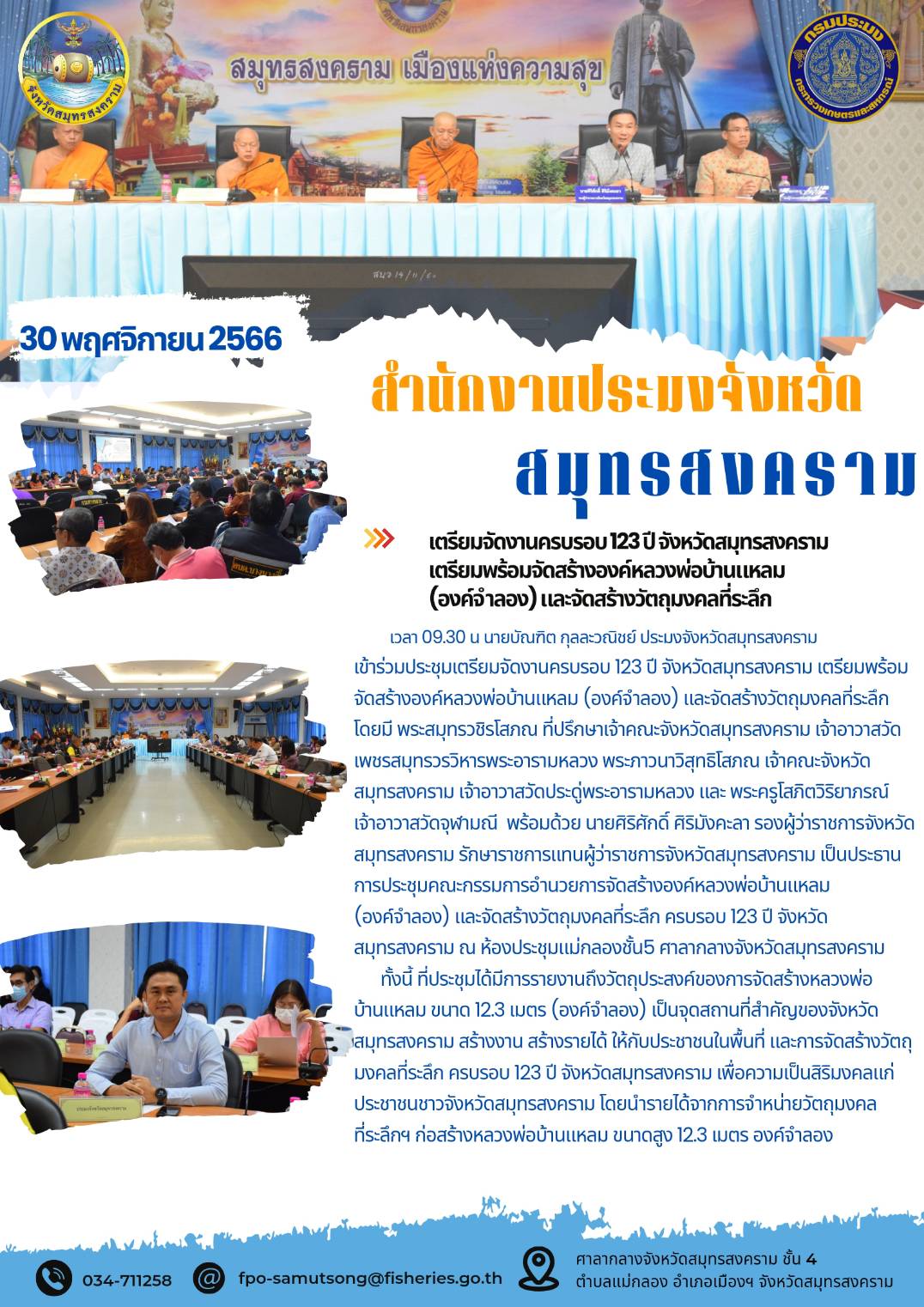 เตรียมจัดงานครบรอบ 123 ปี จังหวัดสมุทรสงคราม เตรียมพร้อมจัดสร้างองค์หลวงพ่อบ้านแหลม(องค์จำลอง)และจัดสร้างวัตถุมงคลที่ระลึก..คลิก