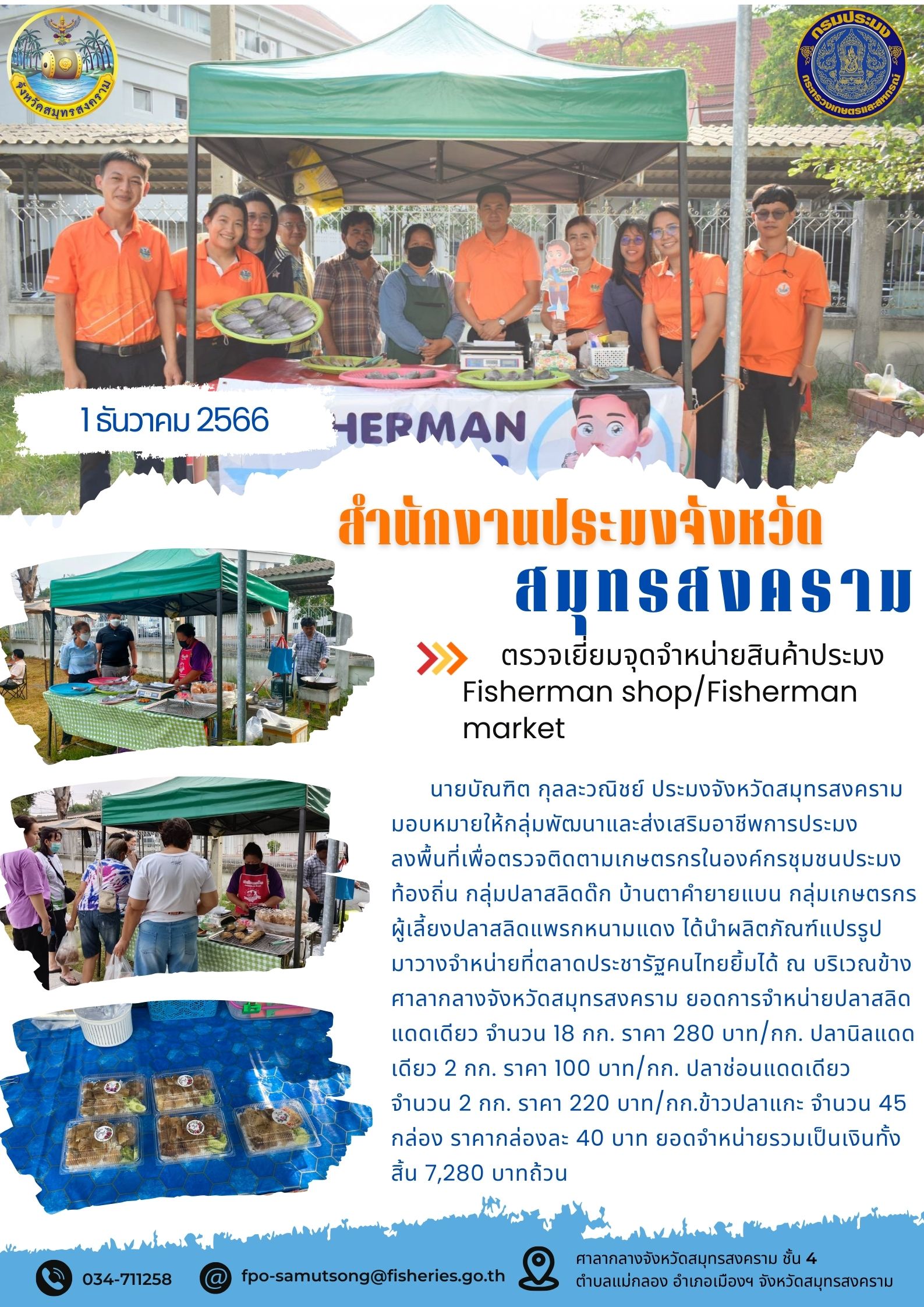 ตรวจเยี่ยมจุดจำหน่ายสินค้าประมง Fisherman shop/Fisherman market...คลิก