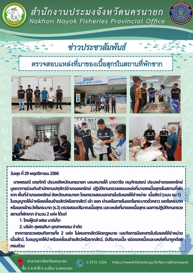 ตรวจสอบแหล่งที่มาของเนื้อสุกรในสถานที่พักซาก..คลิก