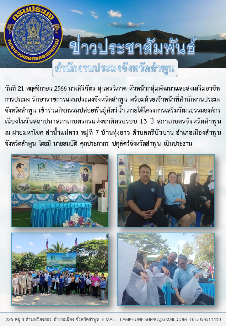 สำนักงานประมงจังหวัดลำพูน ร่วมกิจกรรมปล่อยพันธุ์สัตว์น้ำ ภายใต้โครงการเสริมวัฒนธรรมองค์กร เนื่องในวันสถาปนาสภาเกษตรกรแห่งชาติครบรอบ 13 ปี สภาเกษตรจังหวัดลำพูน..คลิก