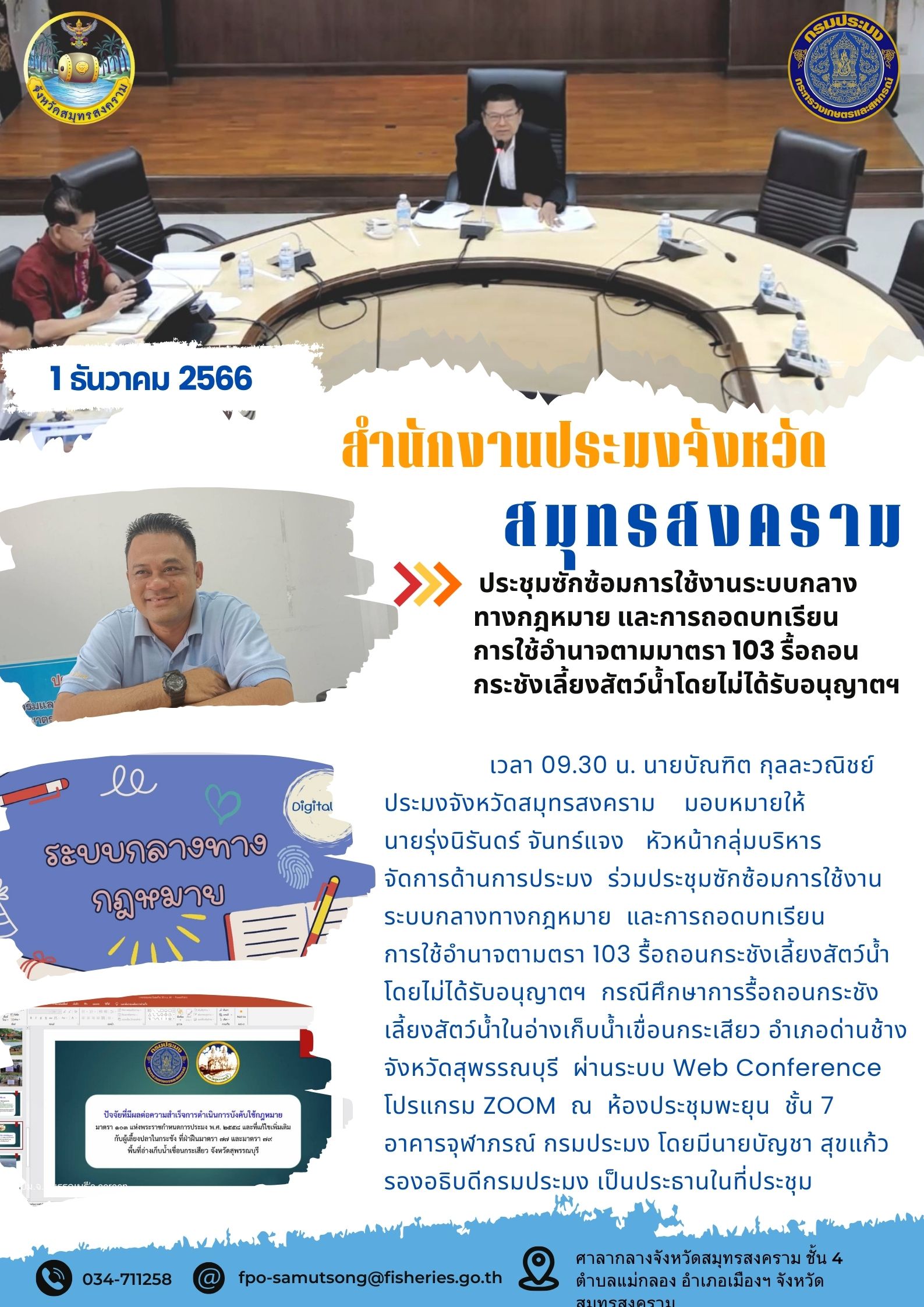 ประชุมซักซ้อมการใช้งานระบบกลางทางกฎหมาย และการถอดบทเรียนการใช้อำนาจตามมาตรา 103 รื้อถอนกระชังเลี้ยงสัตว์น้ำโดยไม่ได้รับอนุณาตฯ..คลิก
